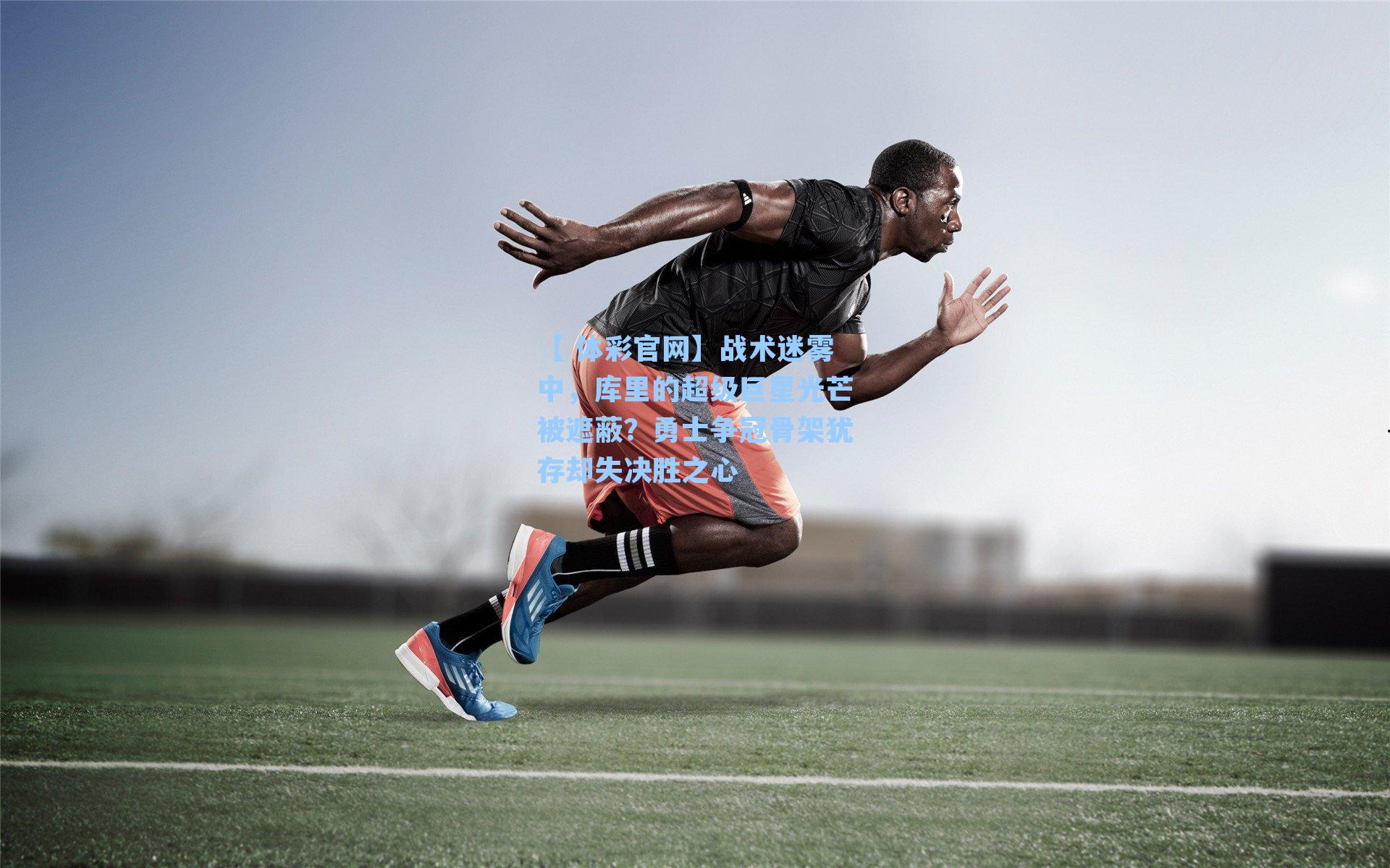 战术迷雾中,库里的超级巨星光芒被遮蔽?勇士争冠骨架犹存却失决胜之心