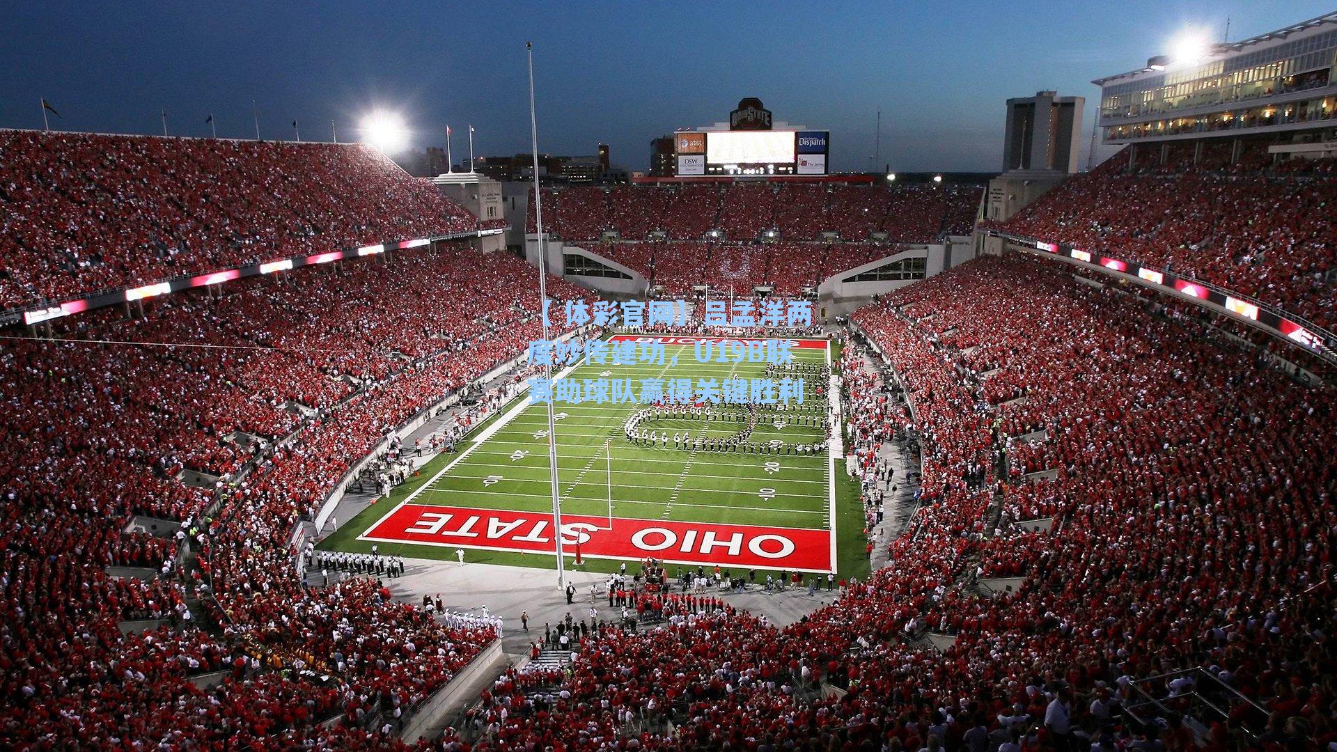 吕孟洋两度妙传建功,U19B联赛助球队赢得关键胜利