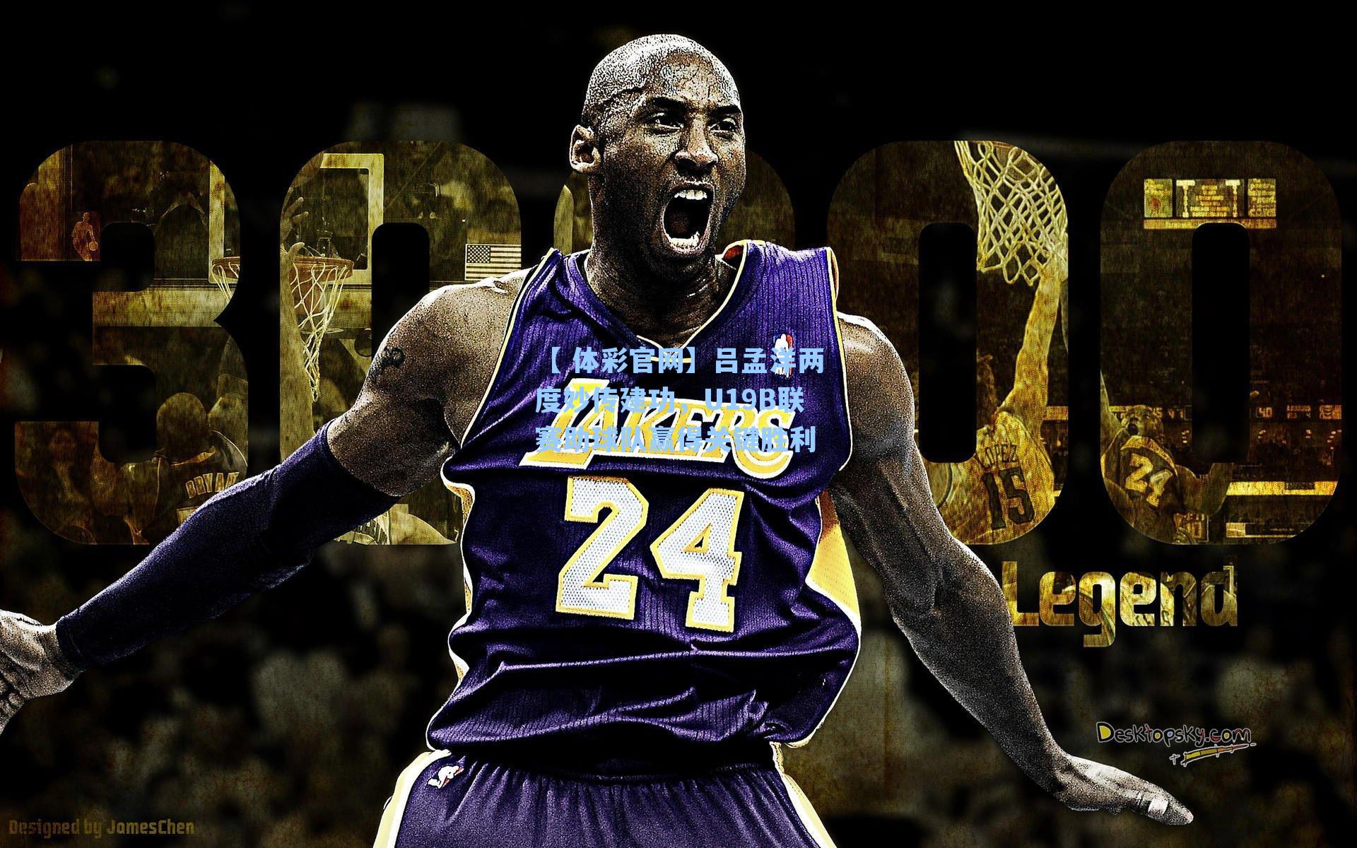 吕孟洋两度妙传建功,U19B联赛助球队赢得关键胜利