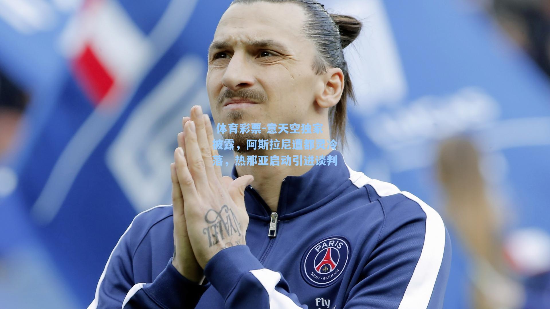 意天空独家披露，阿斯拉尼遭都灵冷落，热那亚启动引进谈判