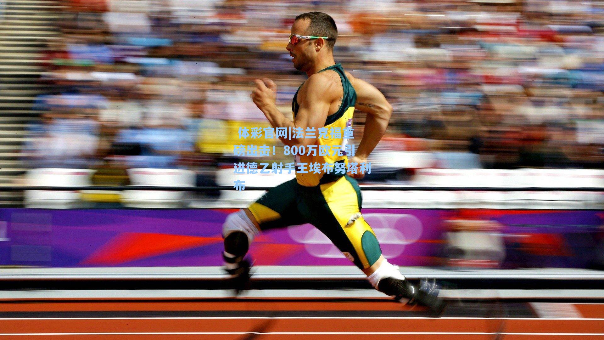 法兰克福重磅出击!800万欧元引进德乙射手王埃布努塔利布