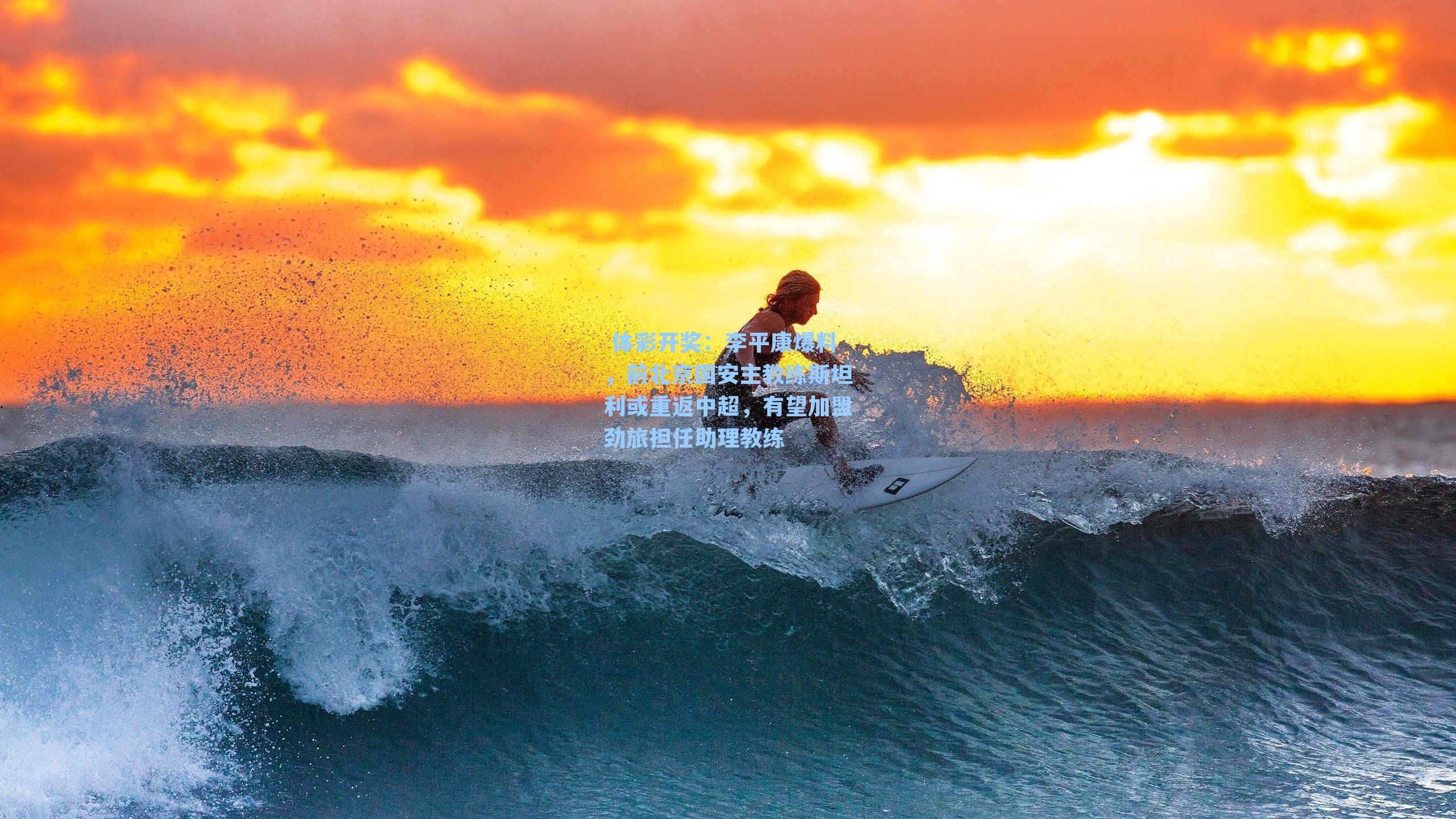 李平康爆料,前北京国安主教练斯坦利或重返中超,有望加盟劲旅担任助理教练