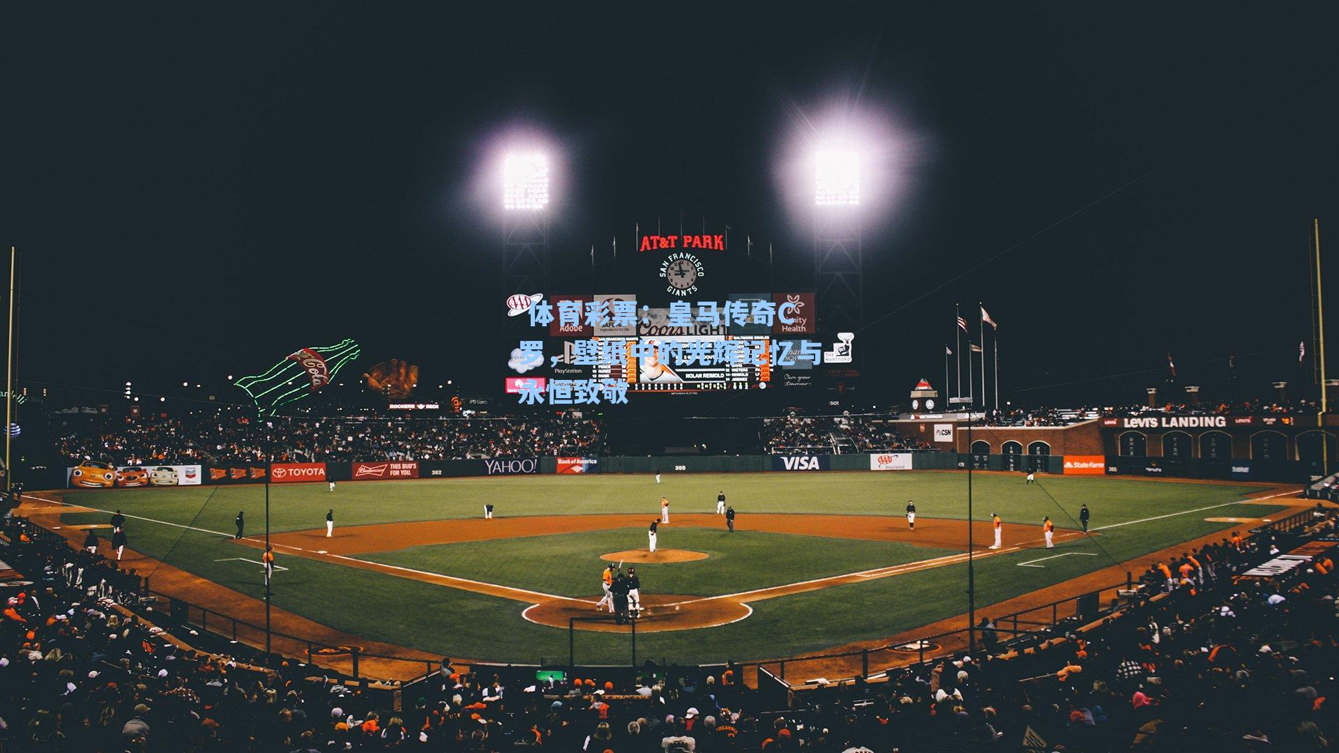 皇马传奇C罗,壁纸中的光辉记忆与永恒致敬