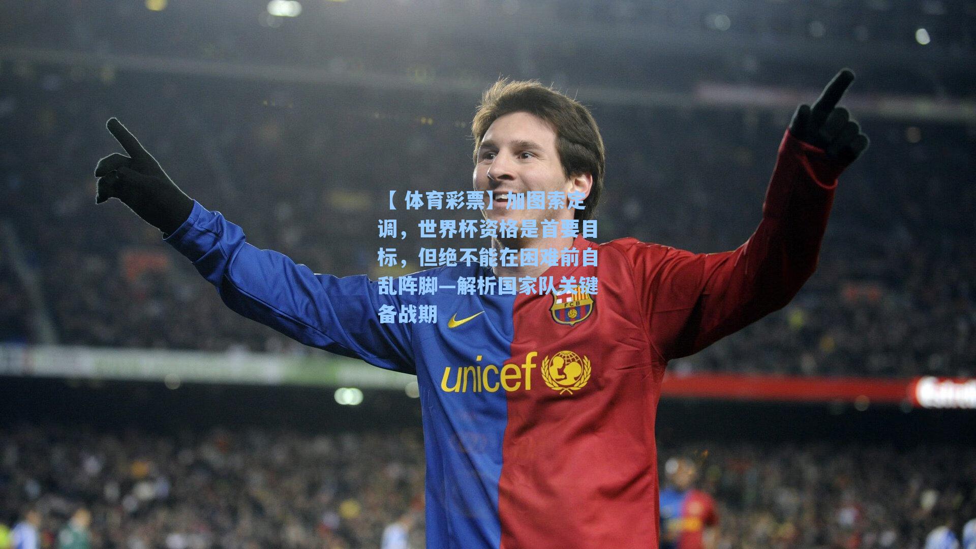 加图索定调,世界杯资格是首要目标,但绝不能在困难前自乱阵脚—解析国家队关键备战期