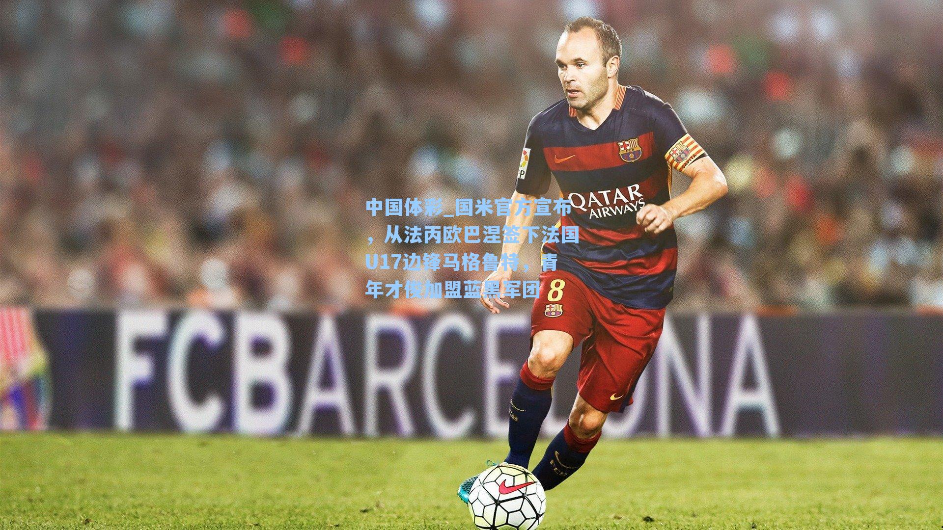 国米官方宣布，从法丙欧巴涅签下法国U17边锋马格鲁特，青年才俊加盟蓝黑军团