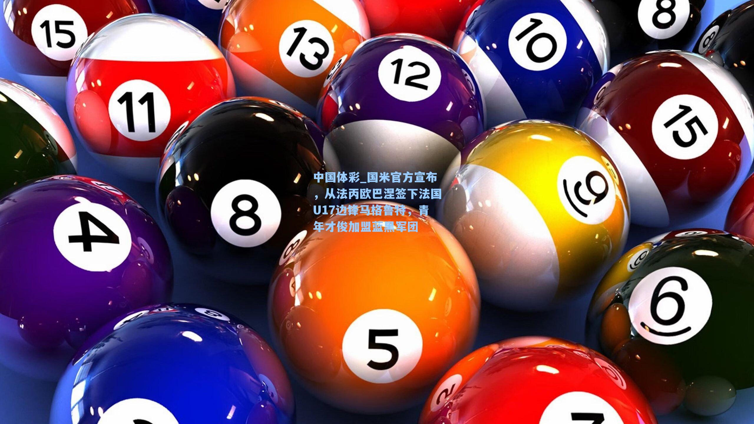 国米官方宣布，从法丙欧巴涅签下法国U17边锋马格鲁特，青年才俊加盟蓝黑军团