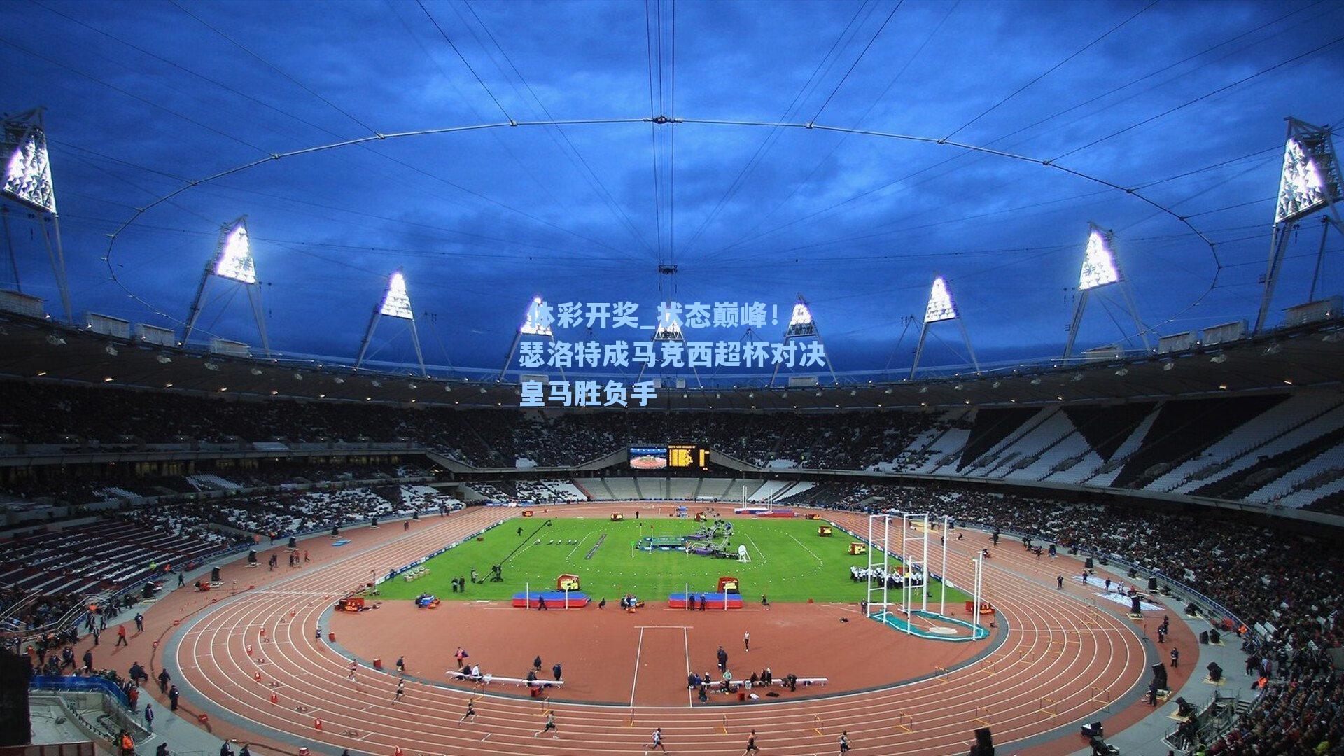 状态巅峰！瑟洛特成马竞西超杯对决皇马胜负手