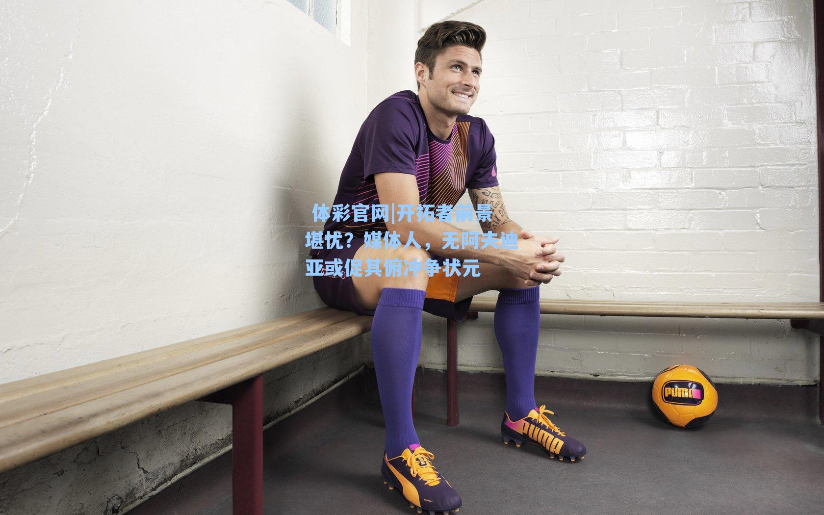 开拓者前景堪忧？媒体人，无阿夫迪亚或促其俯冲争状元