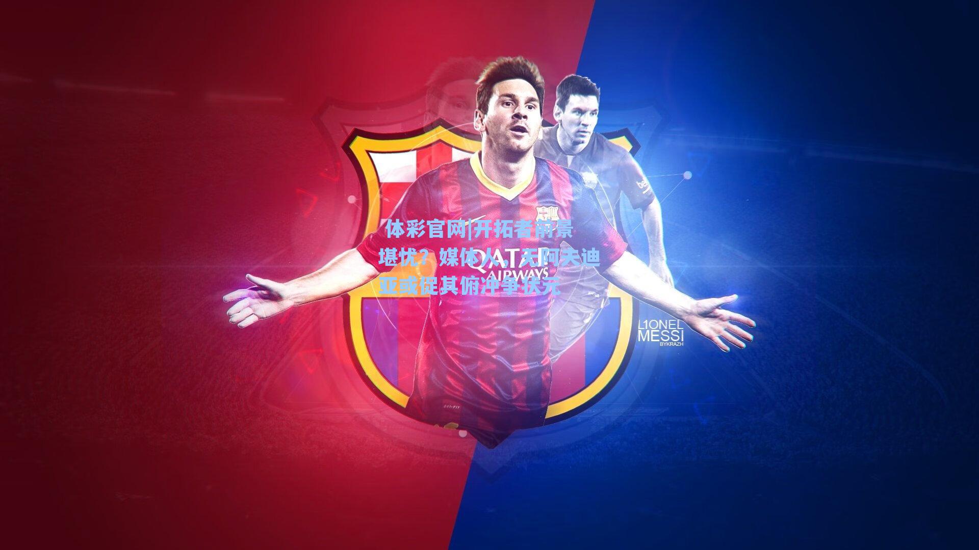 开拓者前景堪忧？媒体人，无阿夫迪亚或促其俯冲争状元