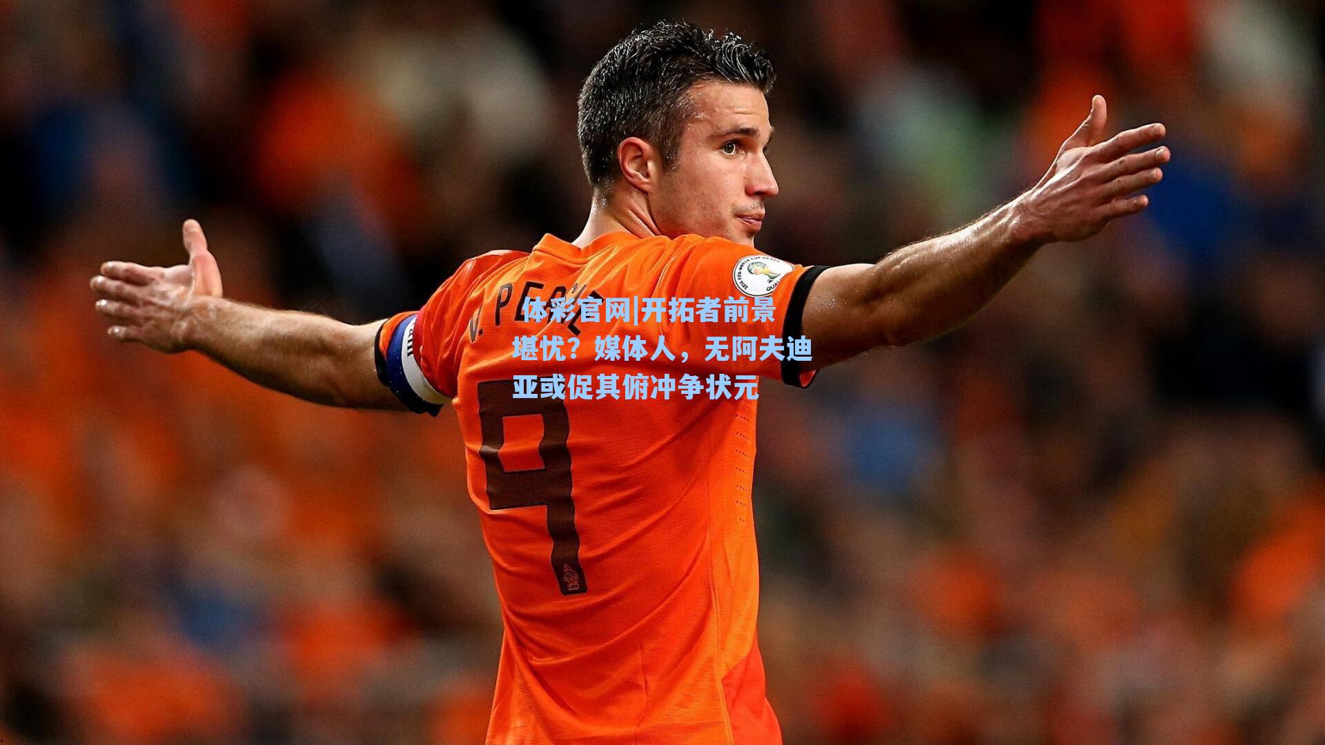 开拓者前景堪忧？媒体人，无阿夫迪亚或促其俯冲争状元