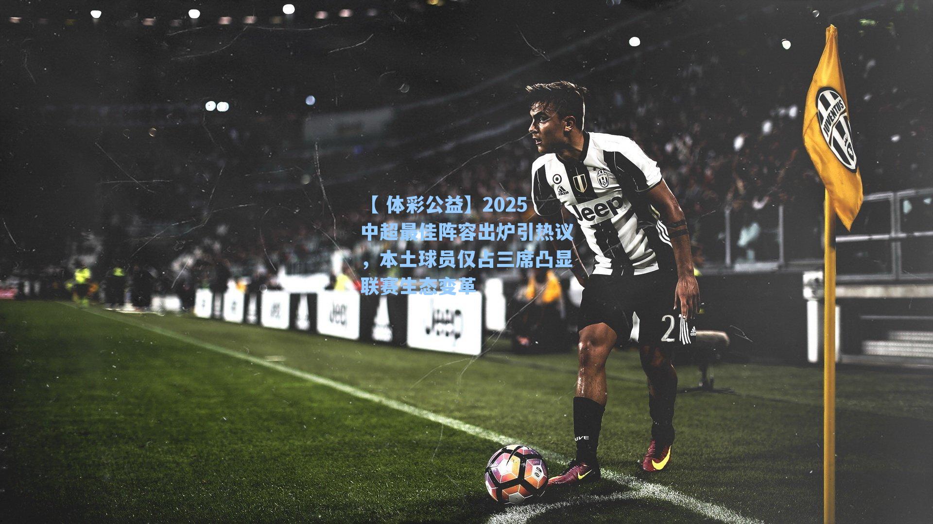 2025中超最佳阵容出炉引热议,本土球员仅占三席凸显联赛生态变革