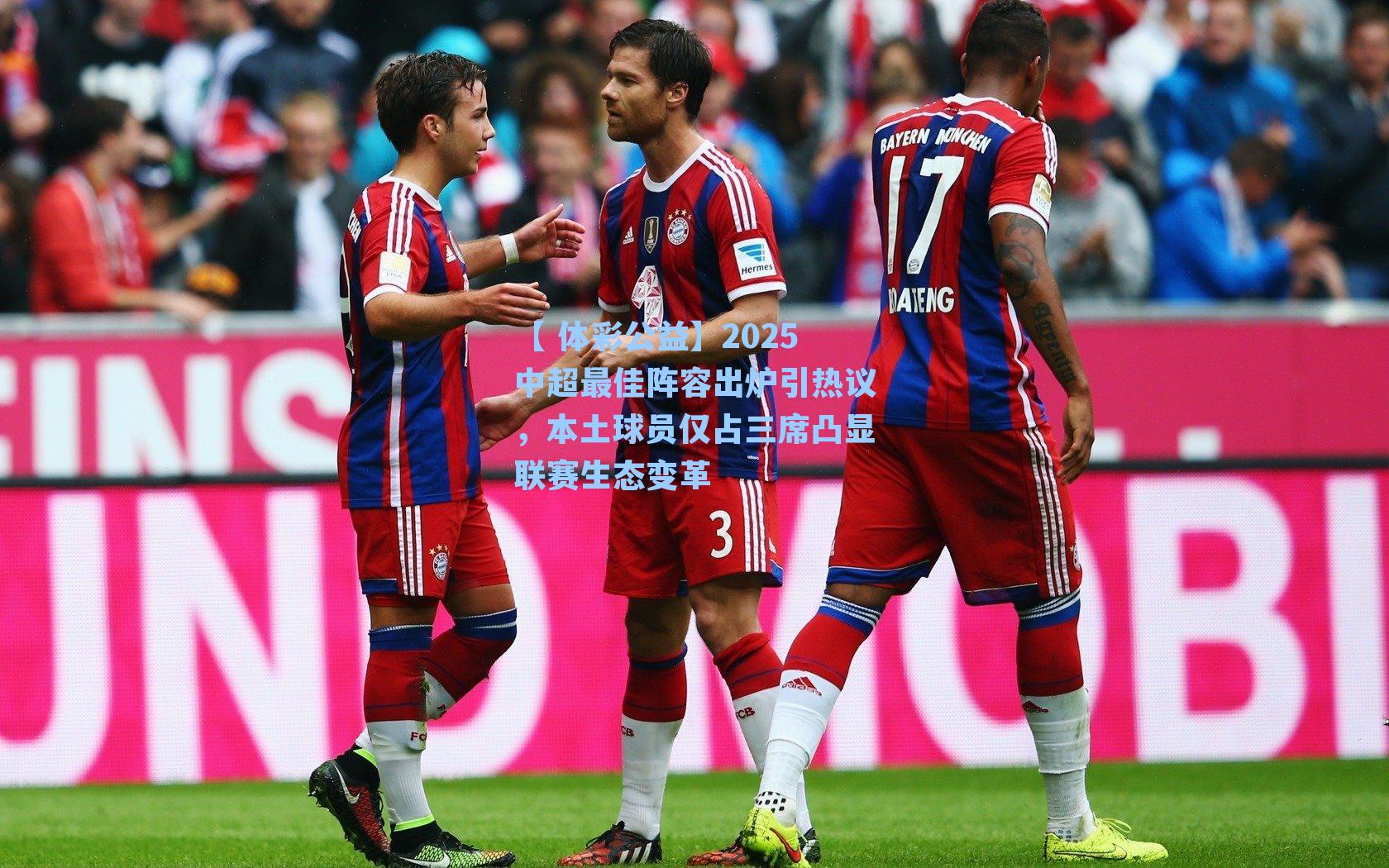 2025中超最佳阵容出炉引热议,本土球员仅占三席凸显联赛生态变革