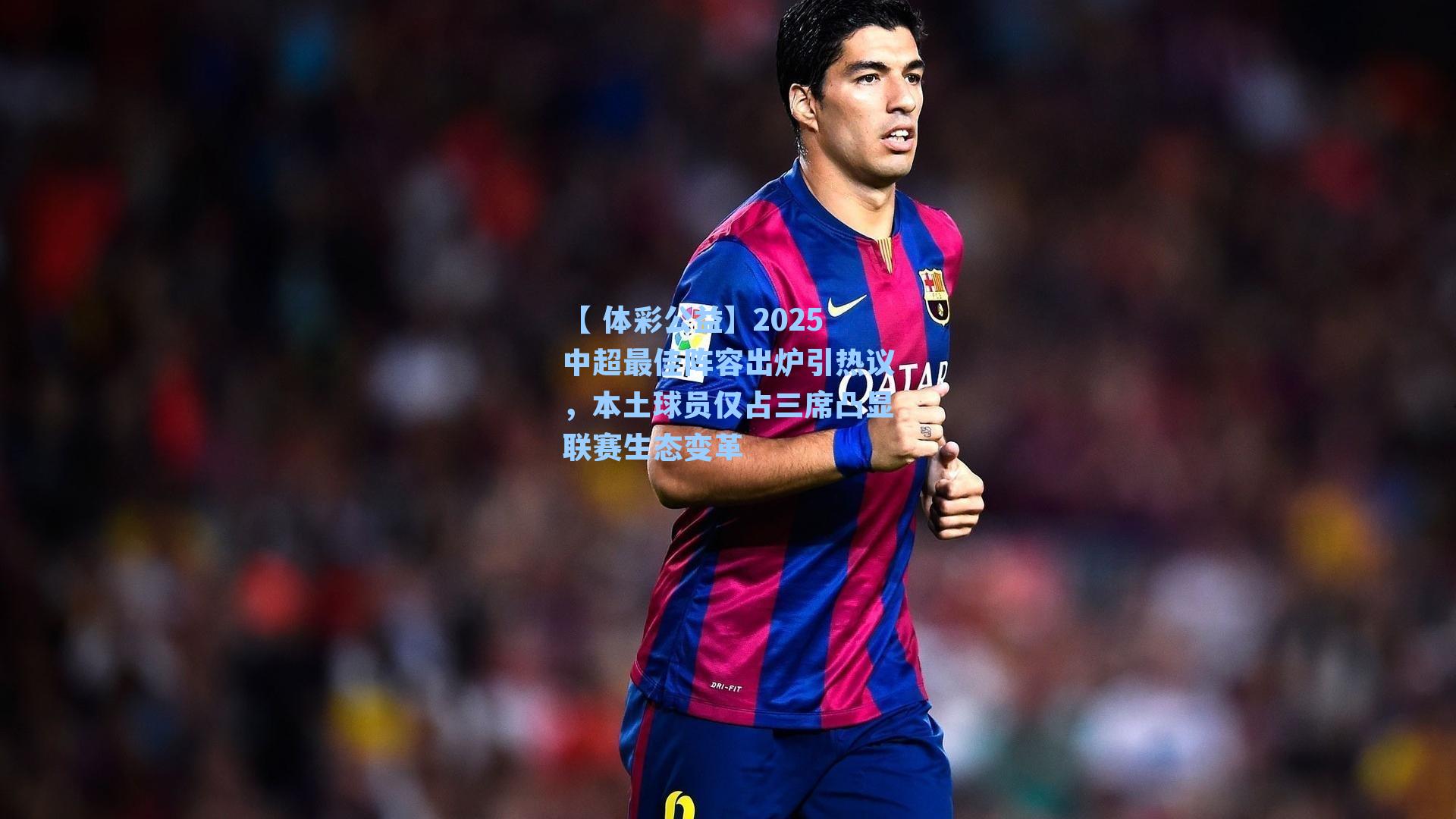 2025中超最佳阵容出炉引热议,本土球员仅占三席凸显联赛生态变革