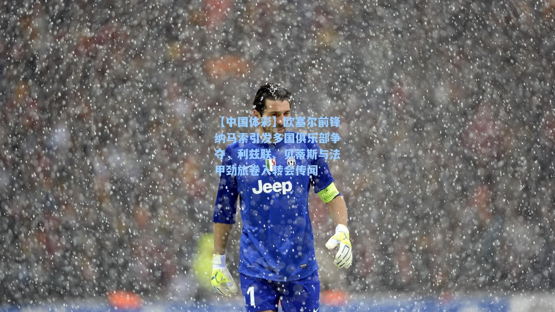 欧塞尔前锋纳马索引发多国俱乐部争夺,利兹联、贝蒂斯与法甲劲旅卷入转会传闻