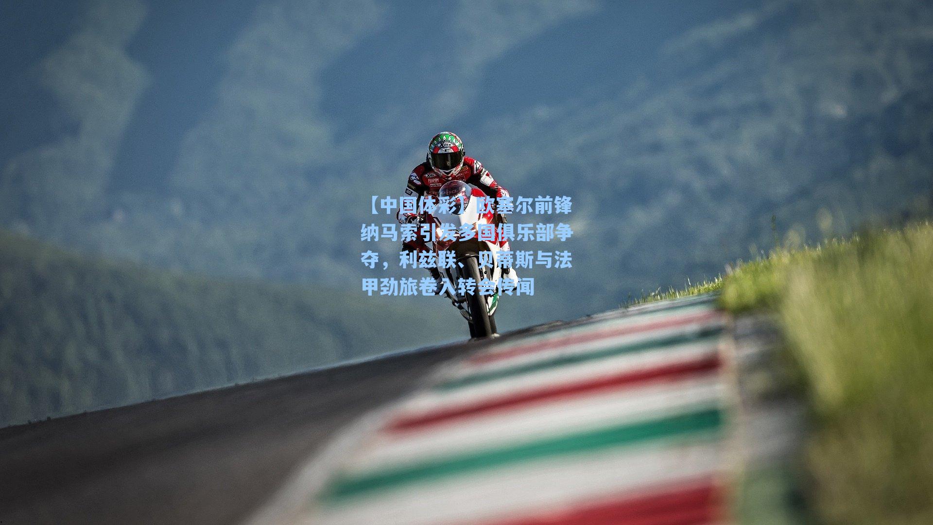 欧塞尔前锋纳马索引发多国俱乐部争夺,利兹联、贝蒂斯与法甲劲旅卷入转会传闻