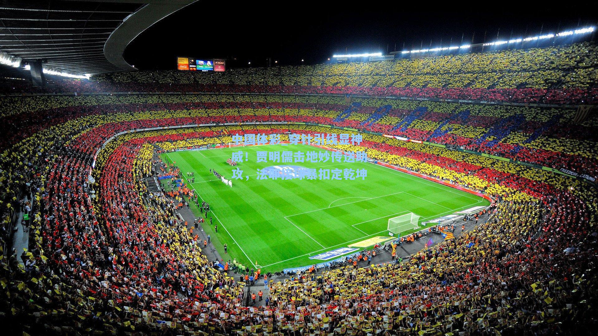 穿针引线显神威！贾明儒击地妙传送助攻，法耶接球暴扣定乾坤