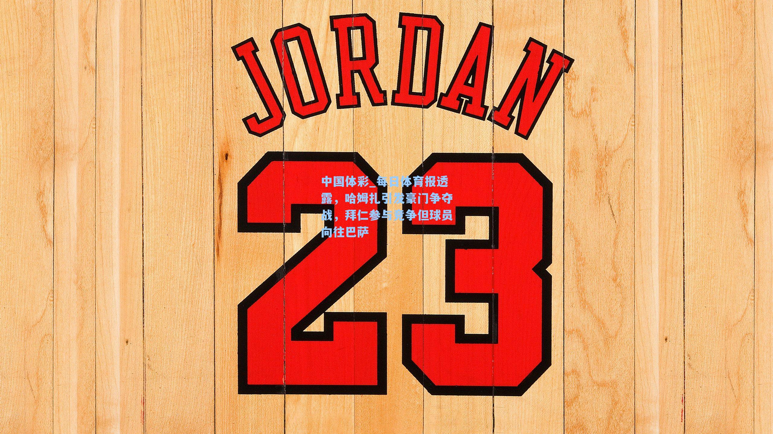 每日体育报透露，哈姆扎引发豪门争夺战，拜仁参与竞争但球员向往巴萨