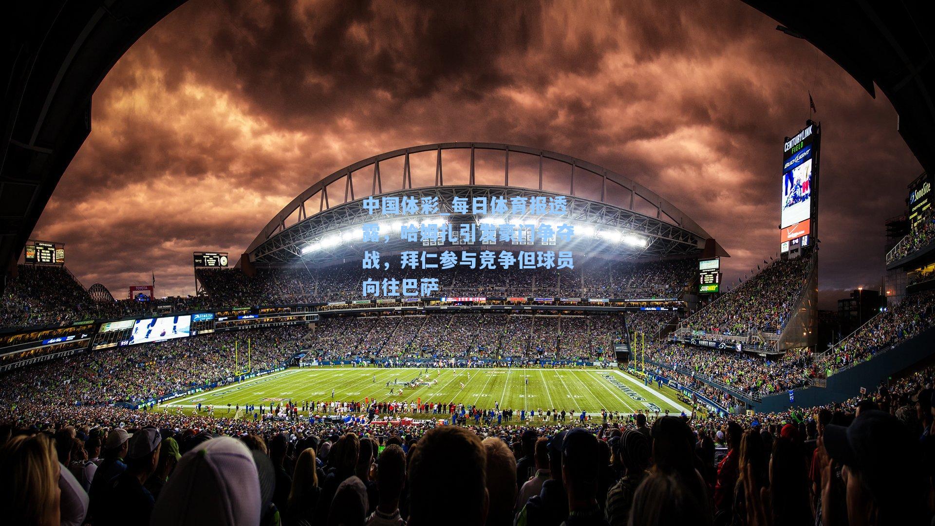 每日体育报透露，哈姆扎引发豪门争夺战，拜仁参与竞争但球员向往巴萨