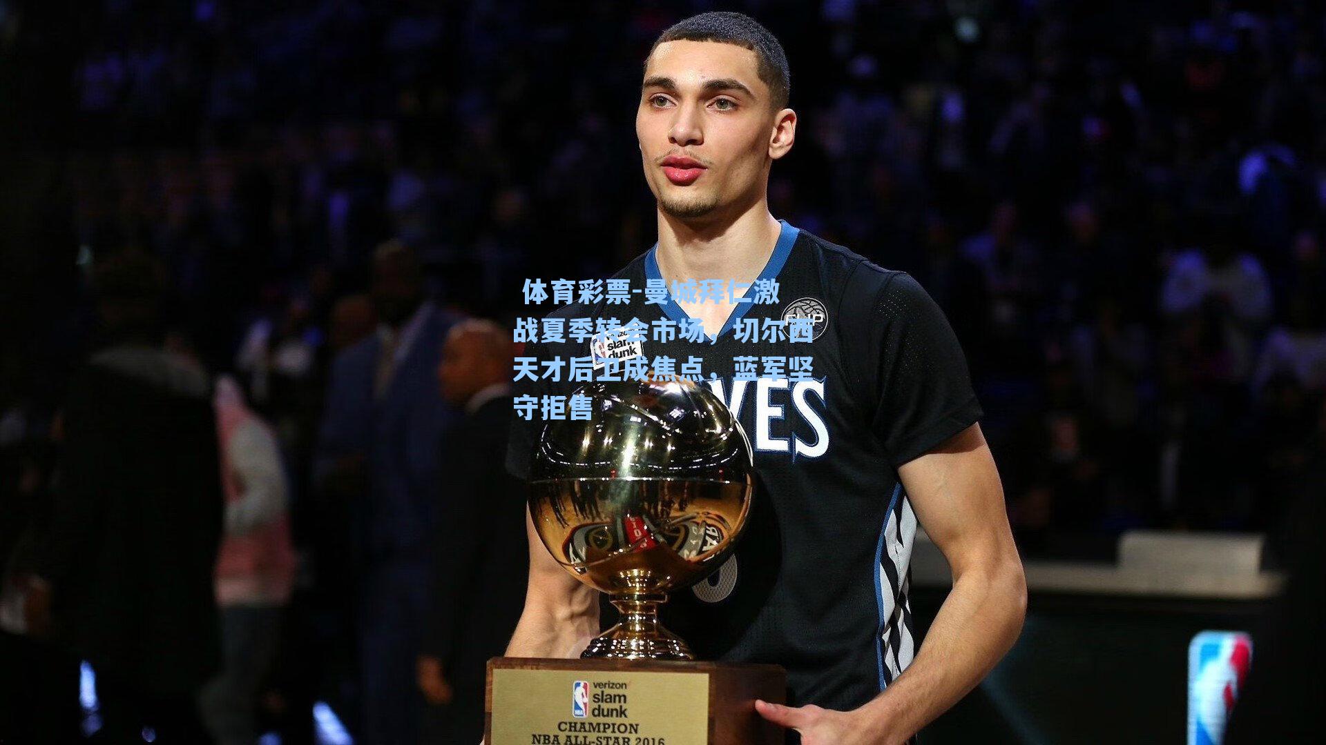 曼城拜仁激战夏季转会市场,切尔西天才后卫成焦点,蓝军坚守拒售