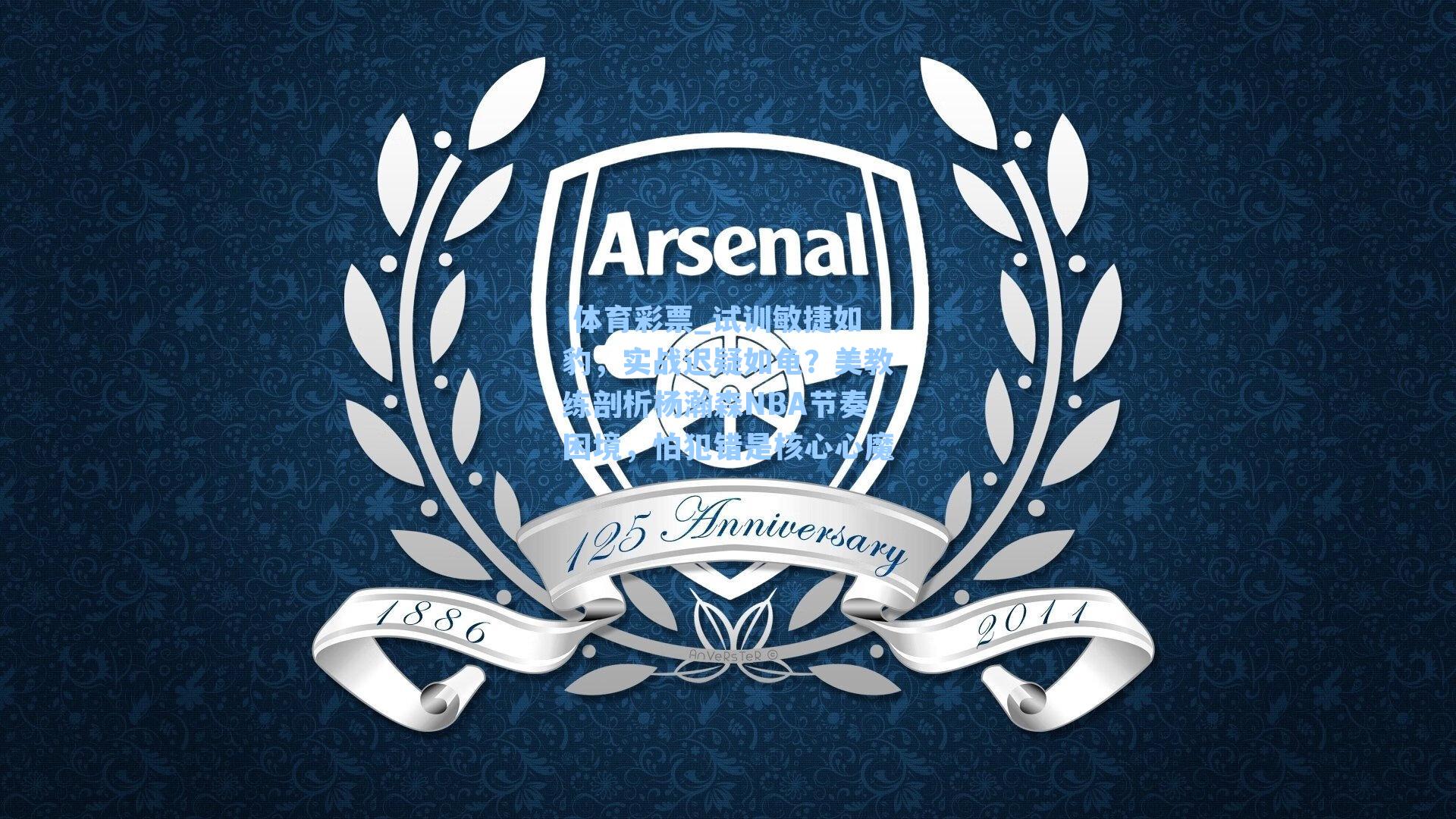 试训敏捷如豹,实战迟疑如龟?美教练剖析杨瀚森NBA节奏困境,怕犯错是核心心魔