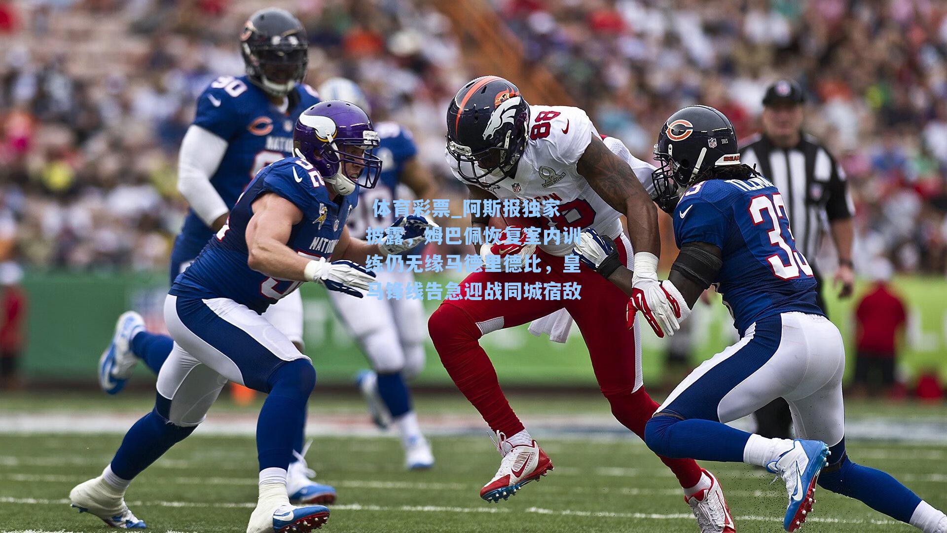 阿斯报独家披露,姆巴佩恢复室内训练仍无缘马德里德比,皇马锋线告急迎战同城宿敌