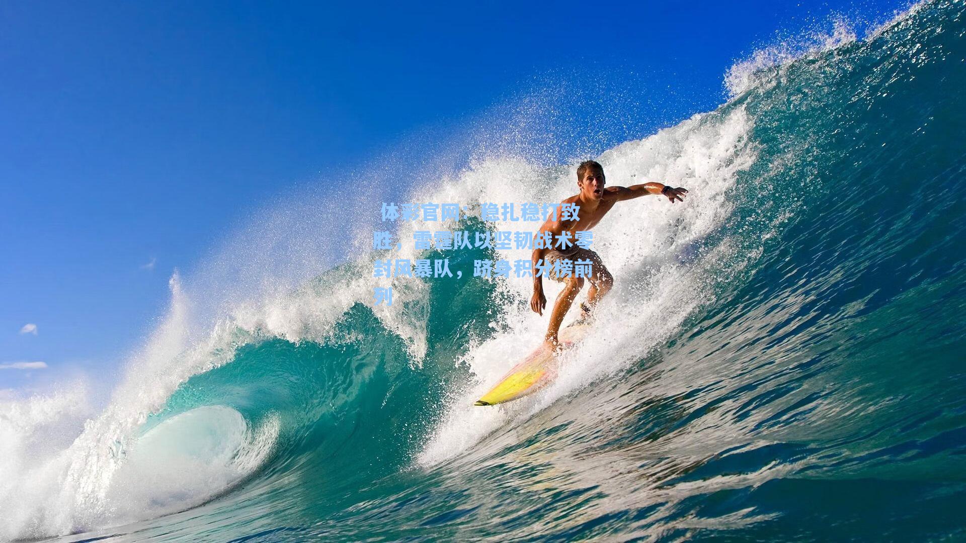 稳扎稳打致胜，雷霆队以坚韧战术零封风暴队，跻身积分榜前列