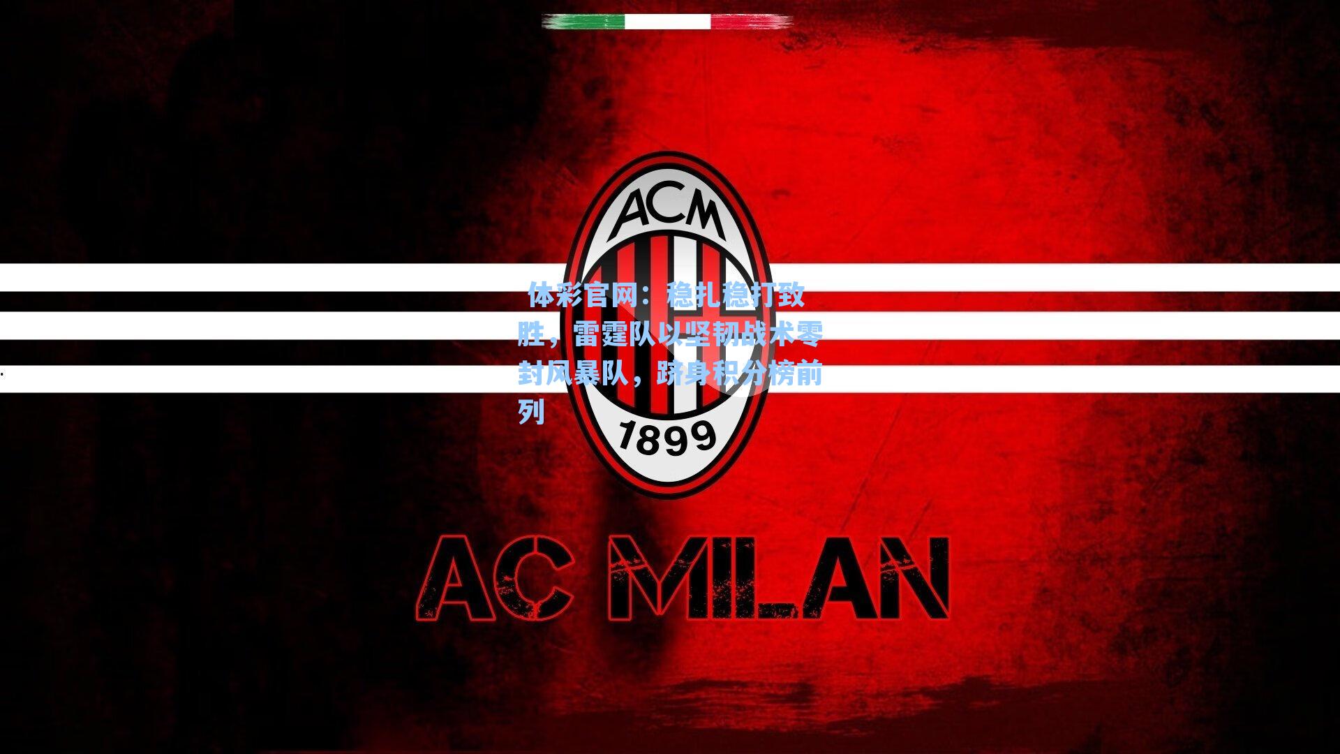 稳扎稳打致胜，雷霆队以坚韧战术零封风暴队，跻身积分榜前列