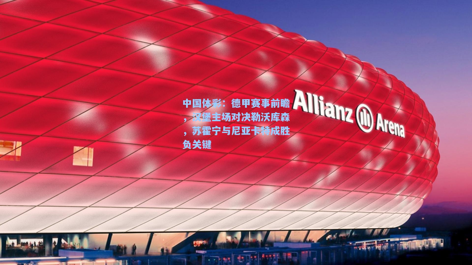 德甲赛事前瞻,汉堡主场对决勒沃库森,苏霍宁与尼亚卡特成胜负关键