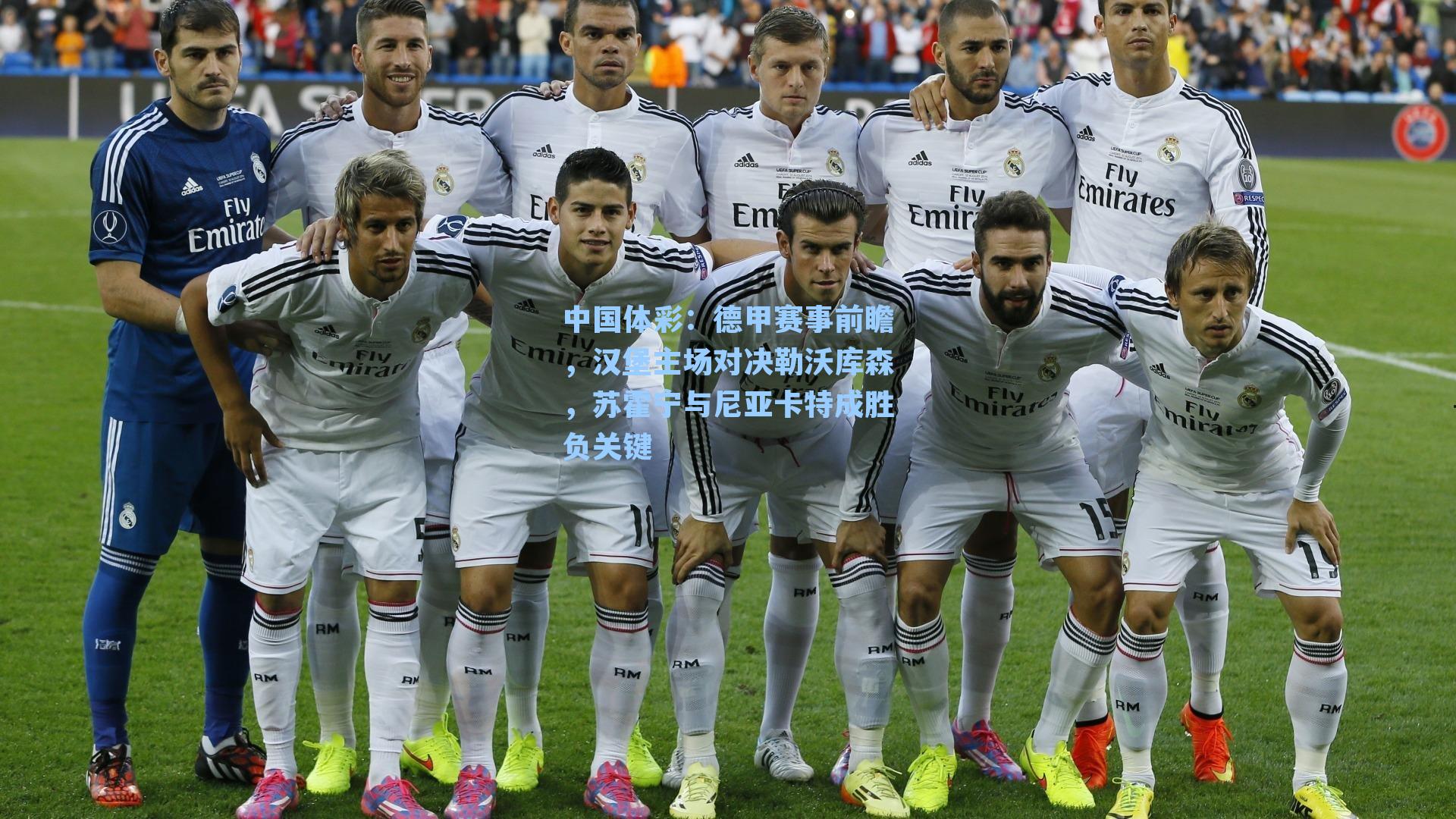 德甲赛事前瞻,汉堡主场对决勒沃库森,苏霍宁与尼亚卡特成胜负关键