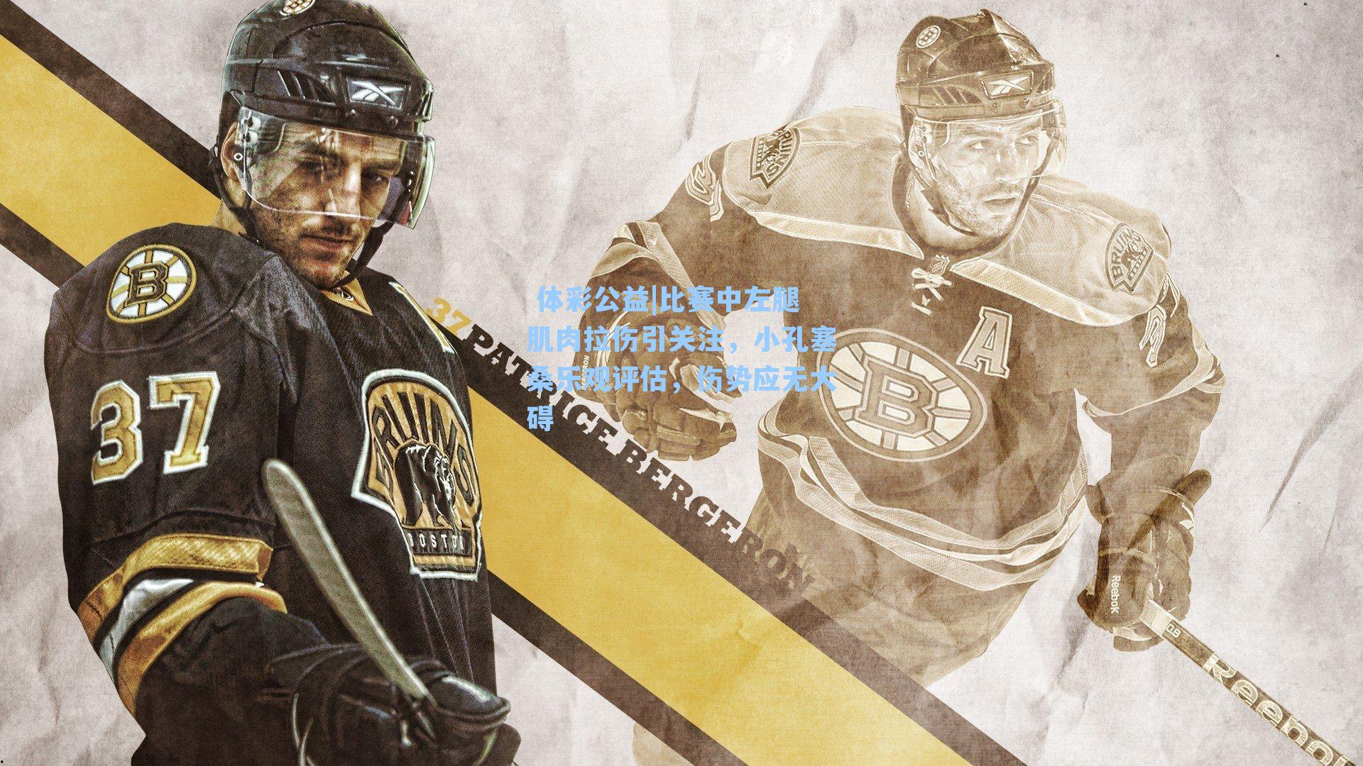 比赛中左腿肌肉拉伤引关注，小孔塞桑乐观评估，伤势应无大碍