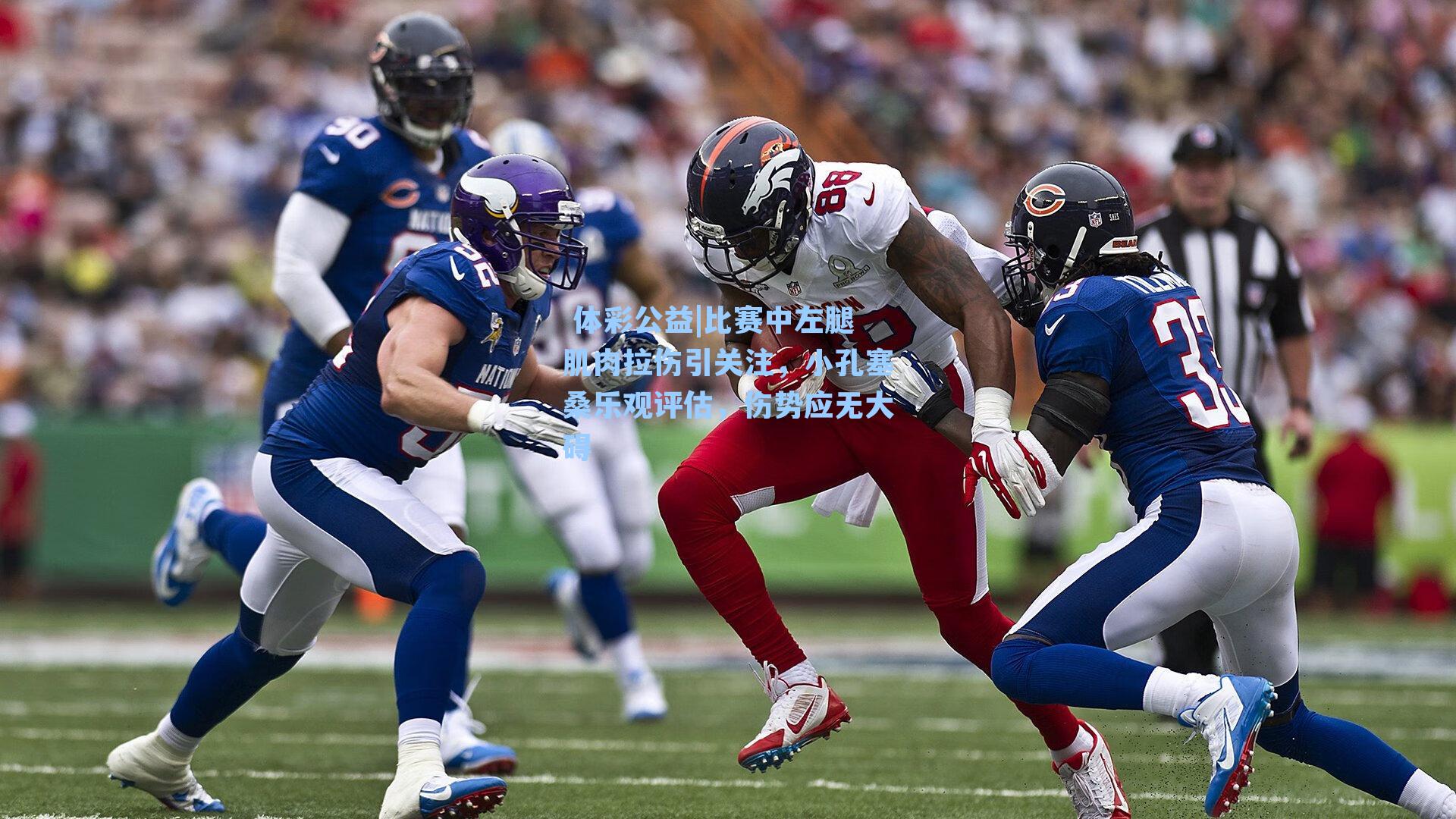 比赛中左腿肌肉拉伤引关注，小孔塞桑乐观评估，伤势应无大碍