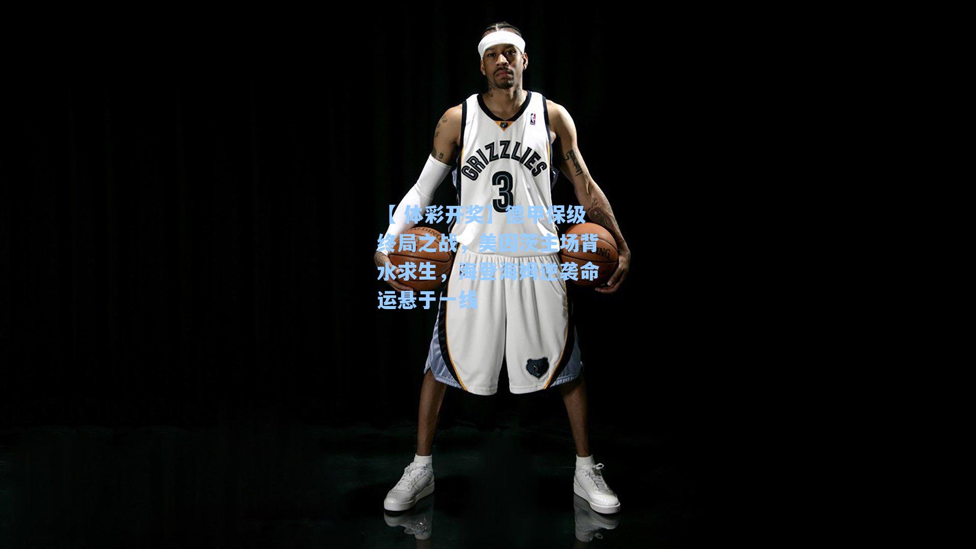 德甲保级终局之战，美因茨主场背水求生，海登海姆逆袭命运悬于一线