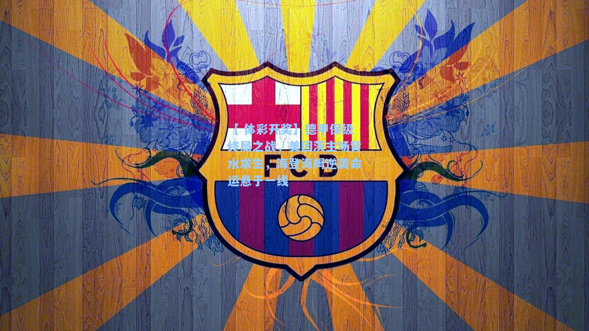 德甲保级终局之战，美因茨主场背水求生，海登海姆逆袭命运悬于一线