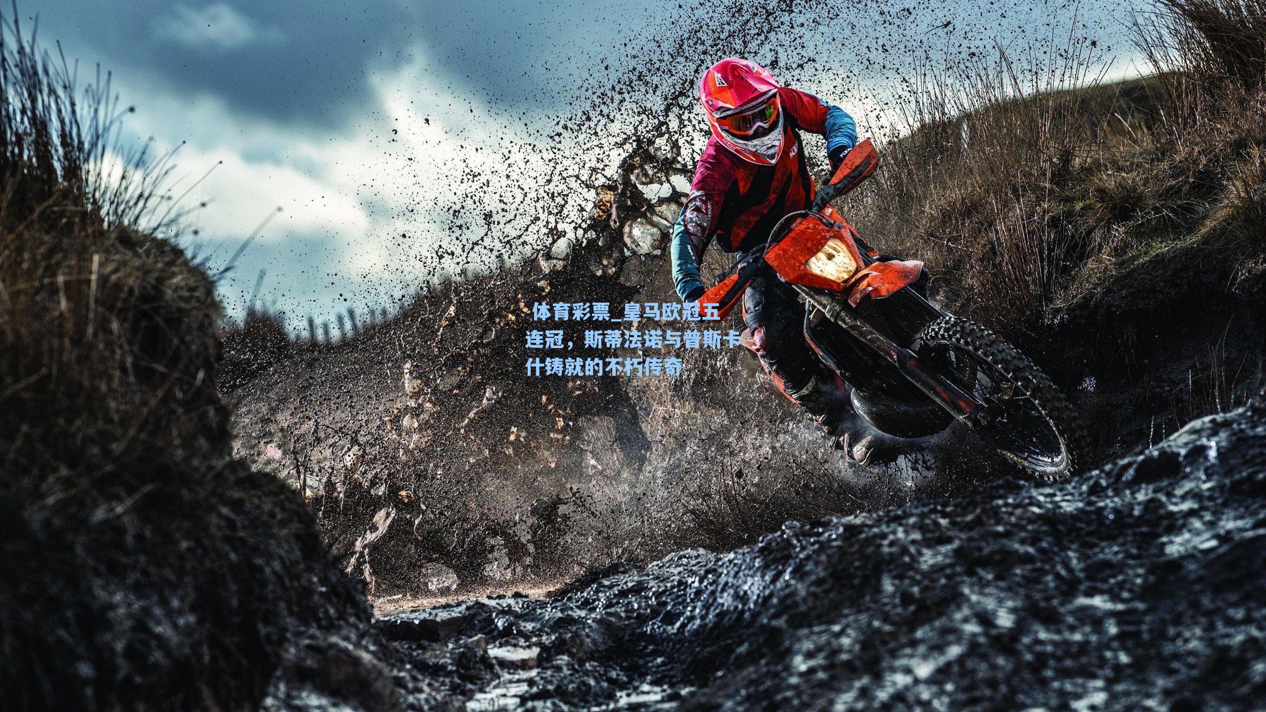 皇马欧冠五连冠,斯蒂法诺与普斯卡什铸就的不朽传奇