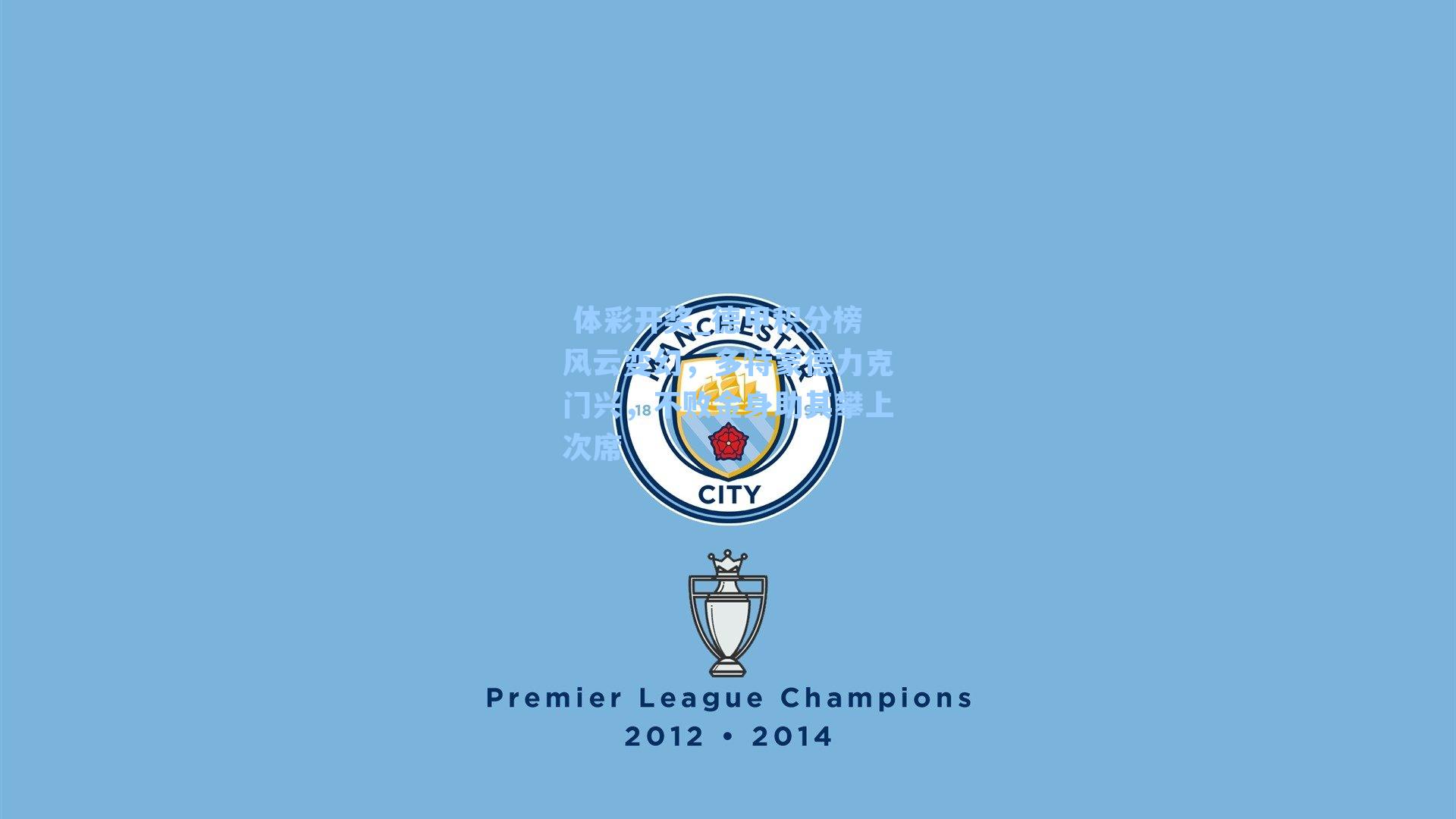 德甲积分榜风云变幻，多特蒙德力克门兴，不败金身助其攀上次席