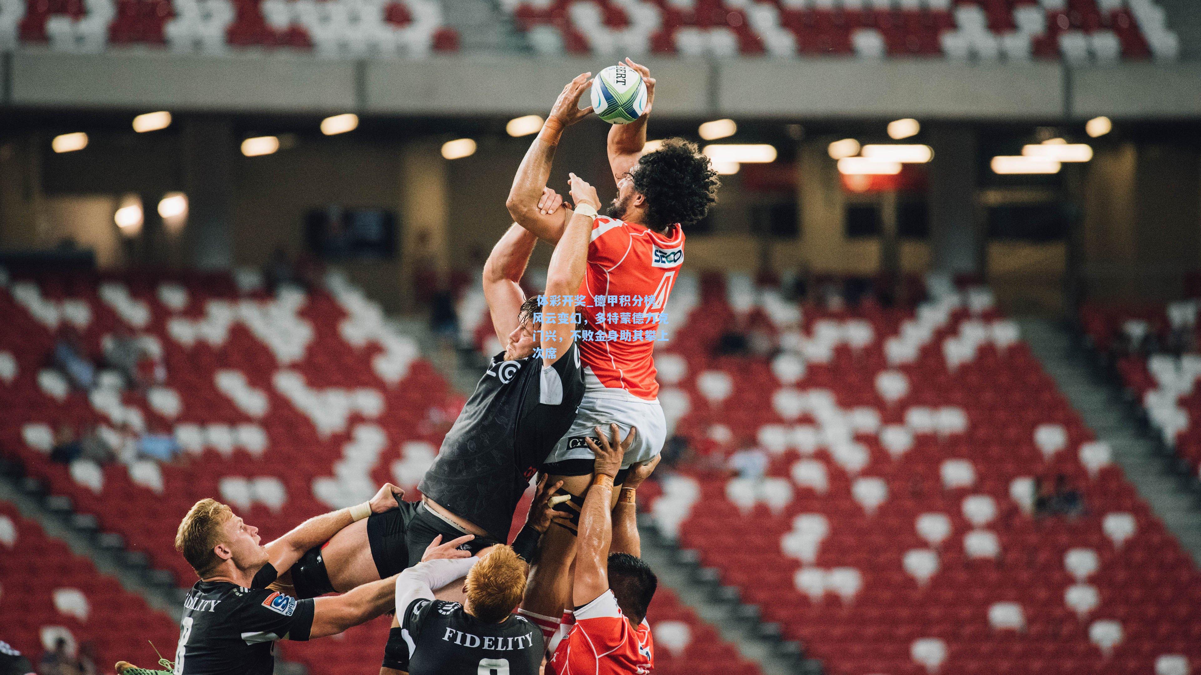 德甲积分榜风云变幻，多特蒙德力克门兴，不败金身助其攀上次席