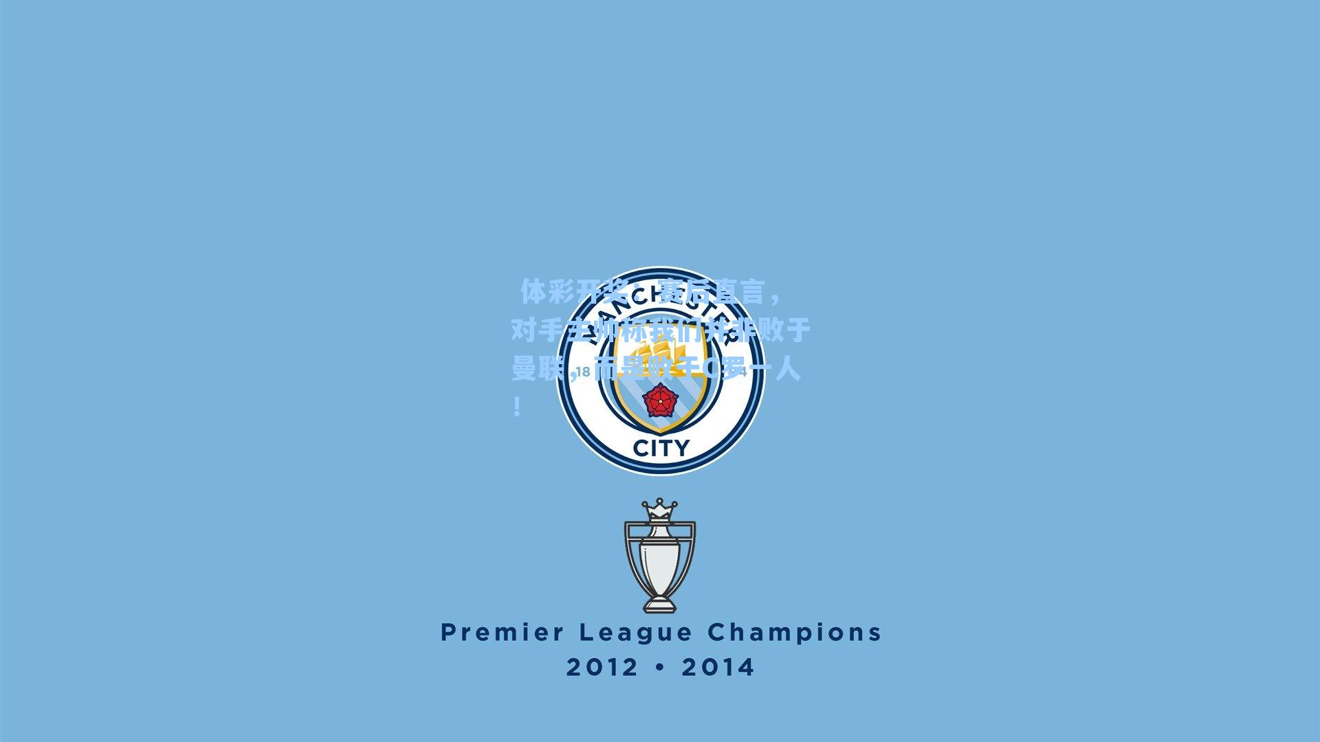 赛后直言,对手主帅称我们并非败于曼联,而是败于C罗一人!