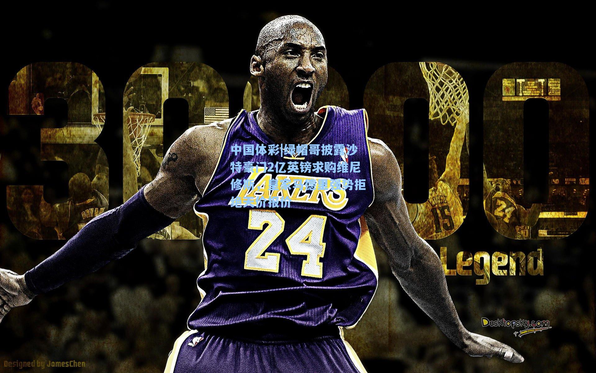 绿帽哥披露沙特豪门2亿英镑求购维尼修斯，皇家马德里强势拒绝天价报价