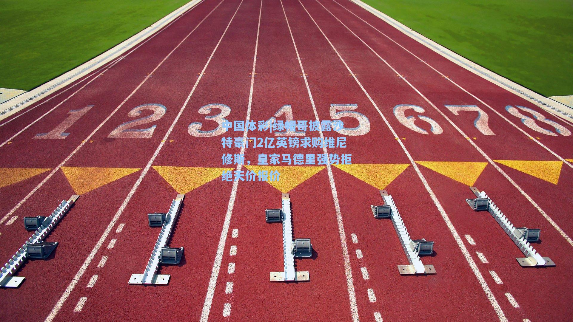 绿帽哥披露沙特豪门2亿英镑求购维尼修斯，皇家马德里强势拒绝天价报价