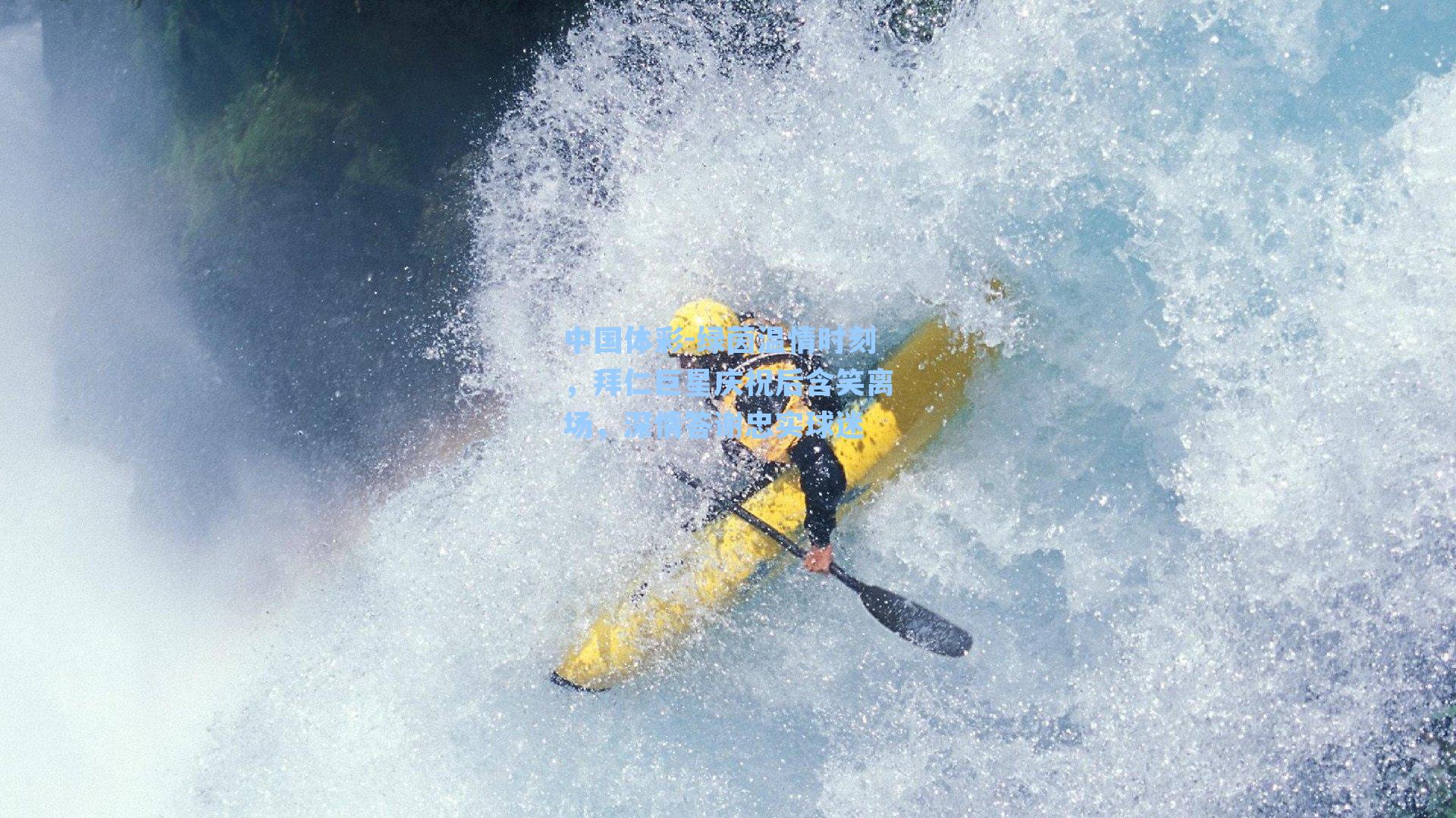 绿茵温情时刻，拜仁巨星庆祝后含笑离场，深情答谢忠实球迷