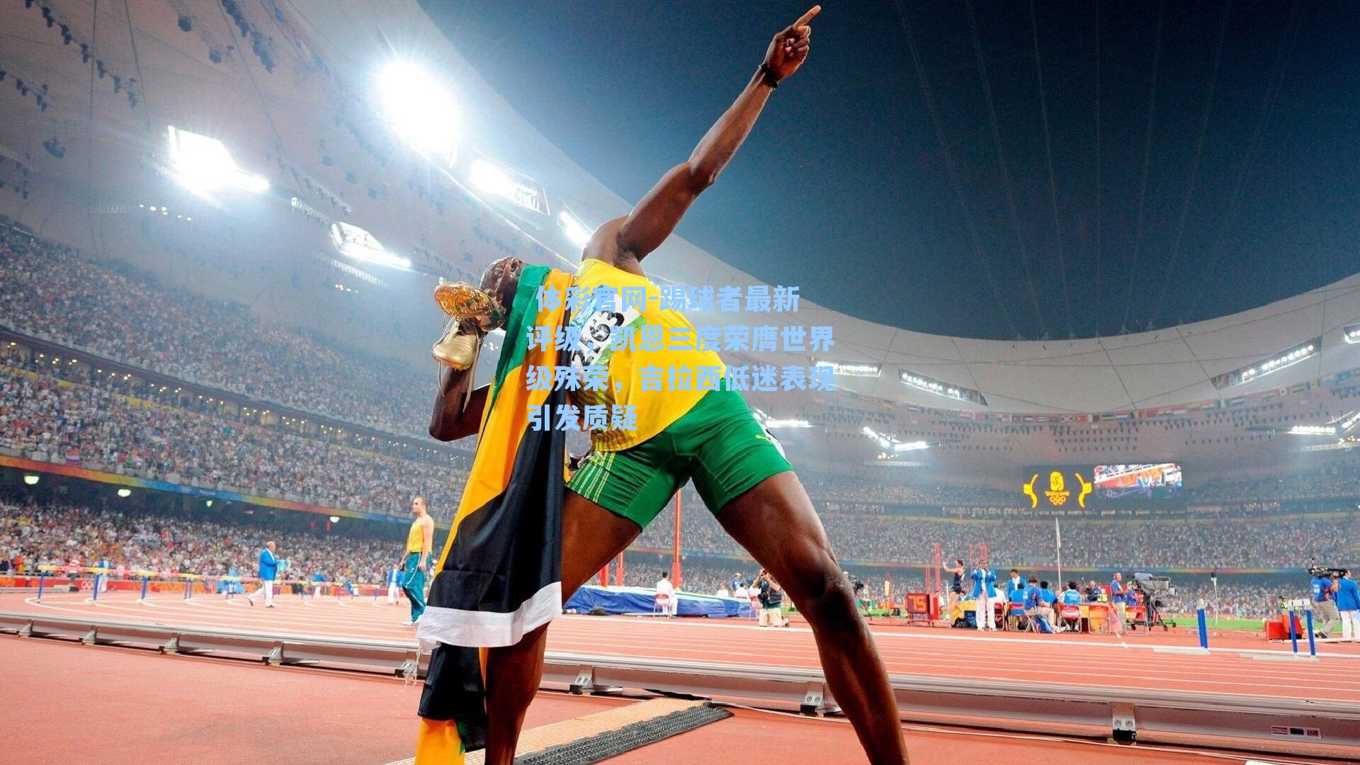 踢球者最新评级，凯恩三度荣膺世界级殊荣，吉拉西低迷表现引发质疑