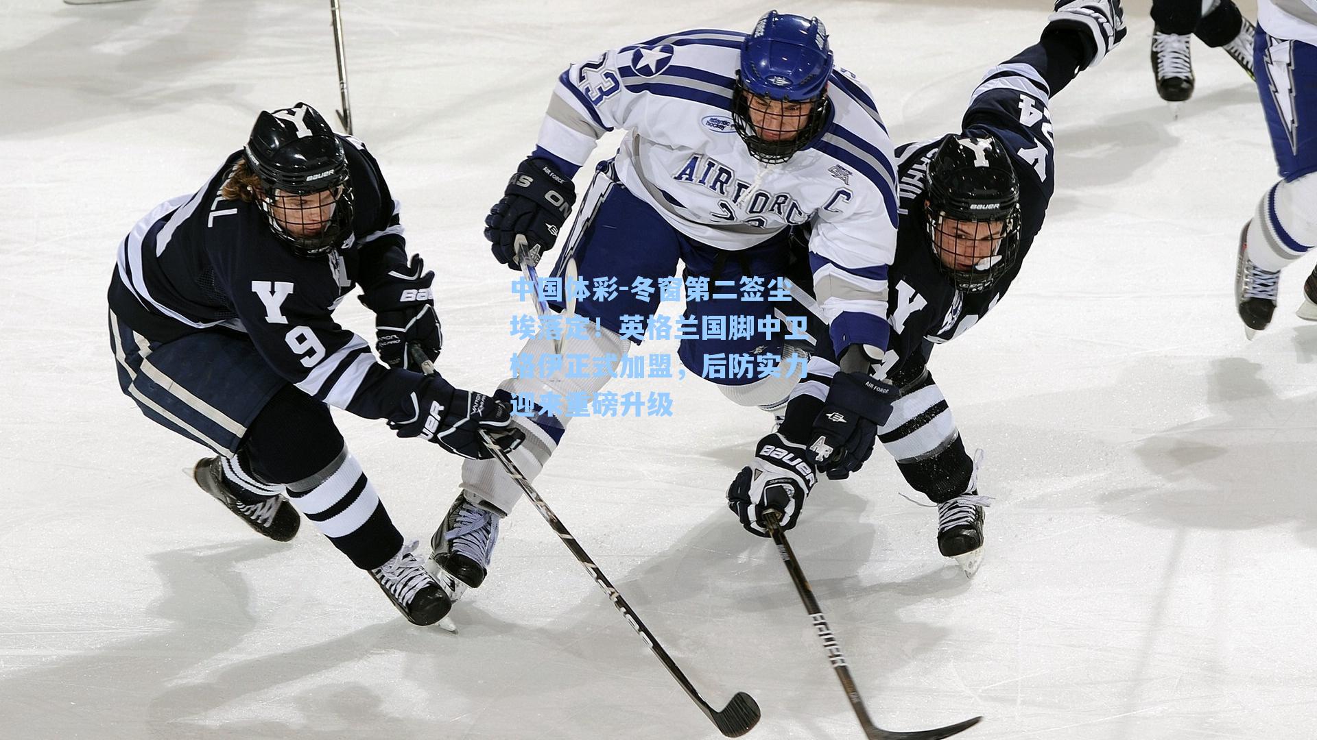 冬窗第二签尘埃落定！英格兰国脚中卫格伊正式加盟，后防实力迎来重磅升级