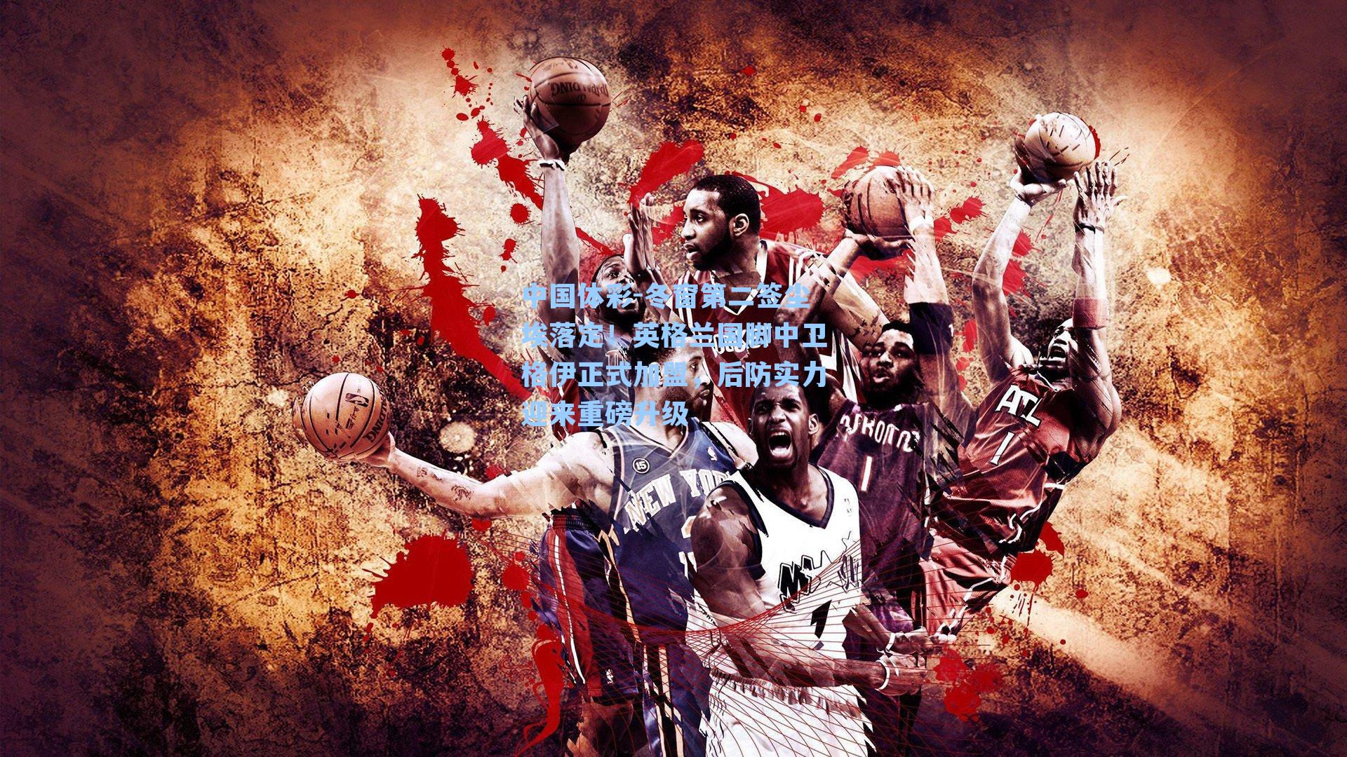 冬窗第二签尘埃落定！英格兰国脚中卫格伊正式加盟，后防实力迎来重磅升级