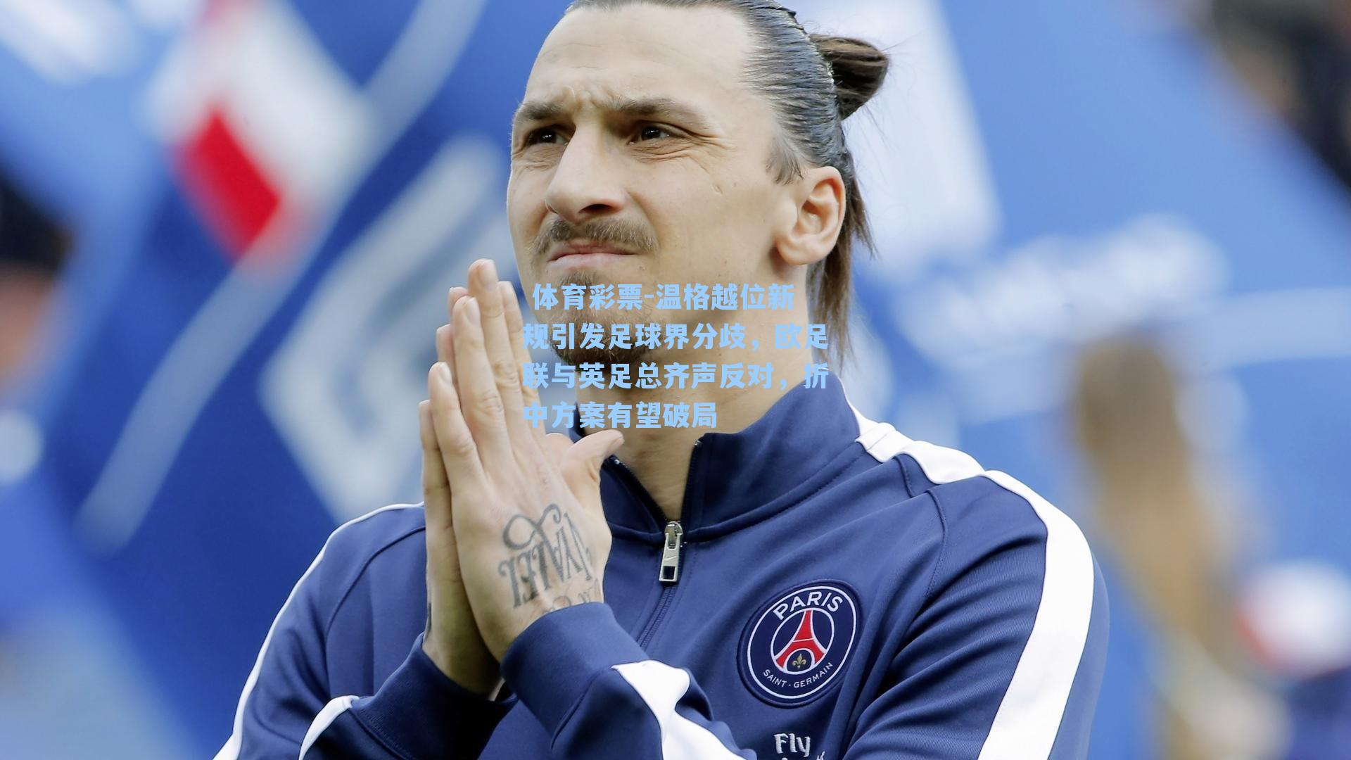 温格越位新规引发足球界分歧，欧足联与英足总齐声反对，折中方案有望破局