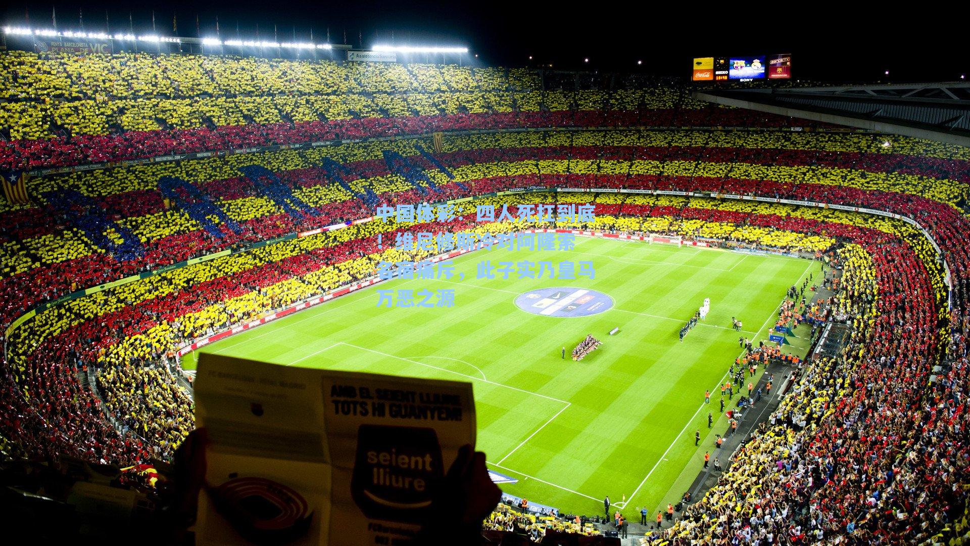 四人死扛到底！维尼修斯冷对阿隆索 名宿痛斥，此子实乃皇马万恶之源