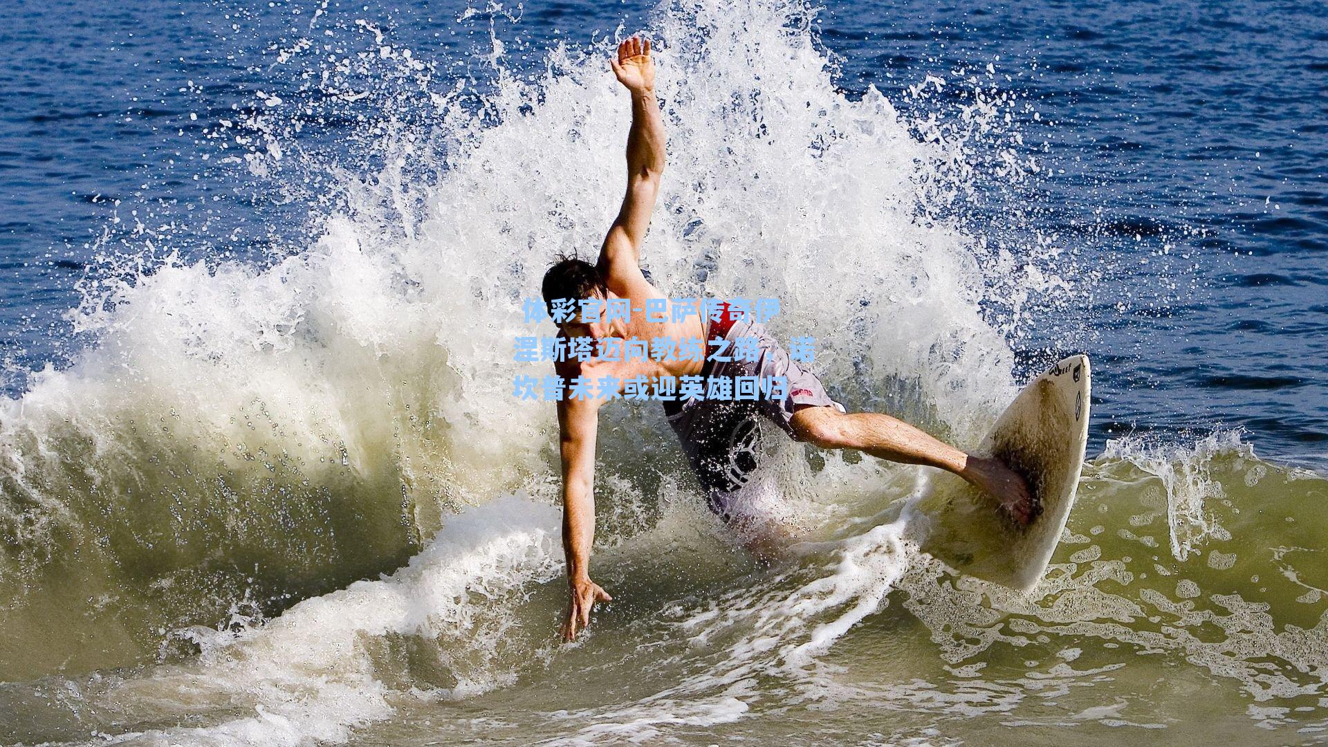 巴萨传奇伊涅斯塔迈向教练之路，诺坎普未来或迎英雄回归