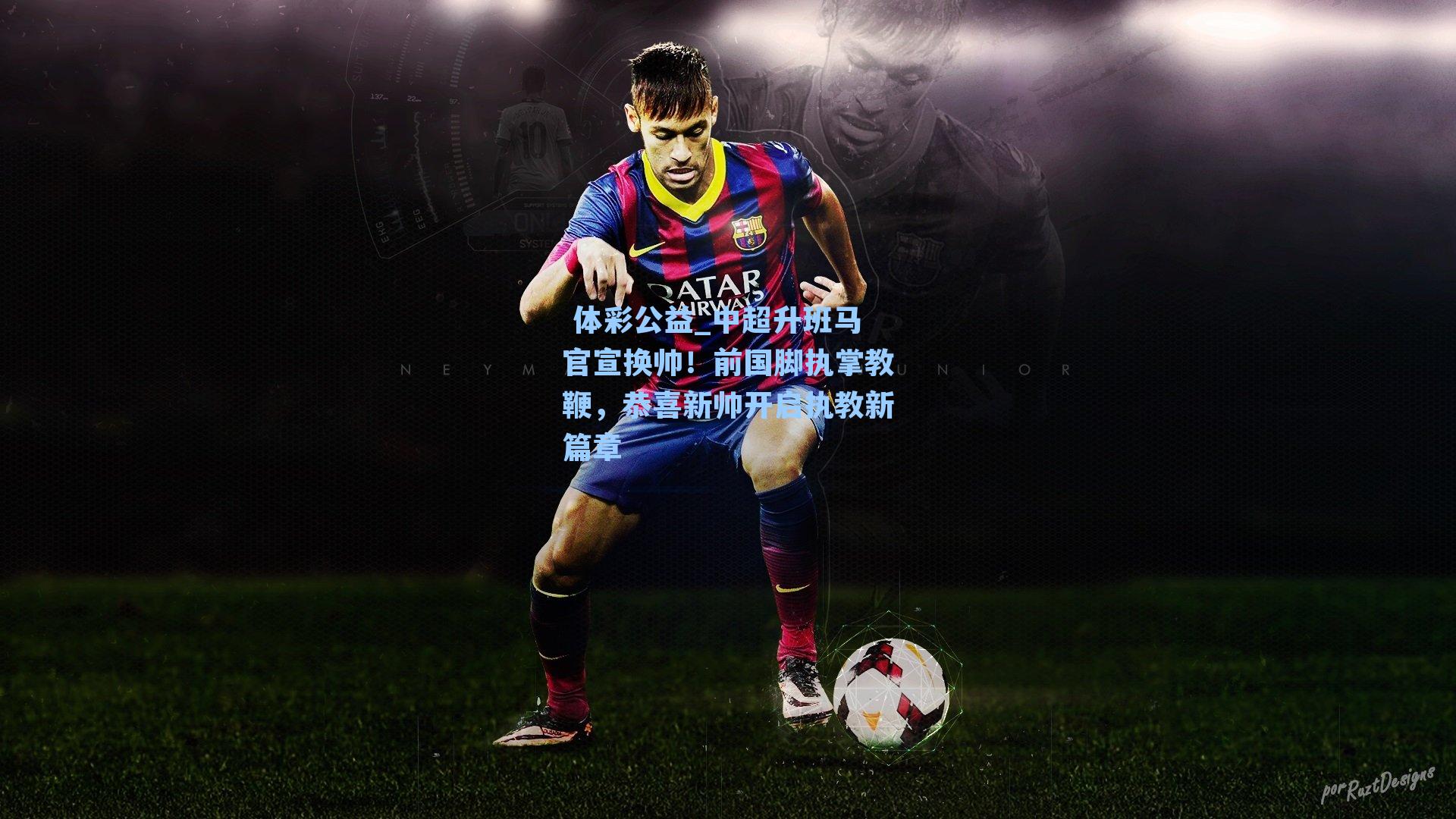 中超升班马官宣换帅！前国脚执掌教鞭，恭喜新帅开启执教新篇章