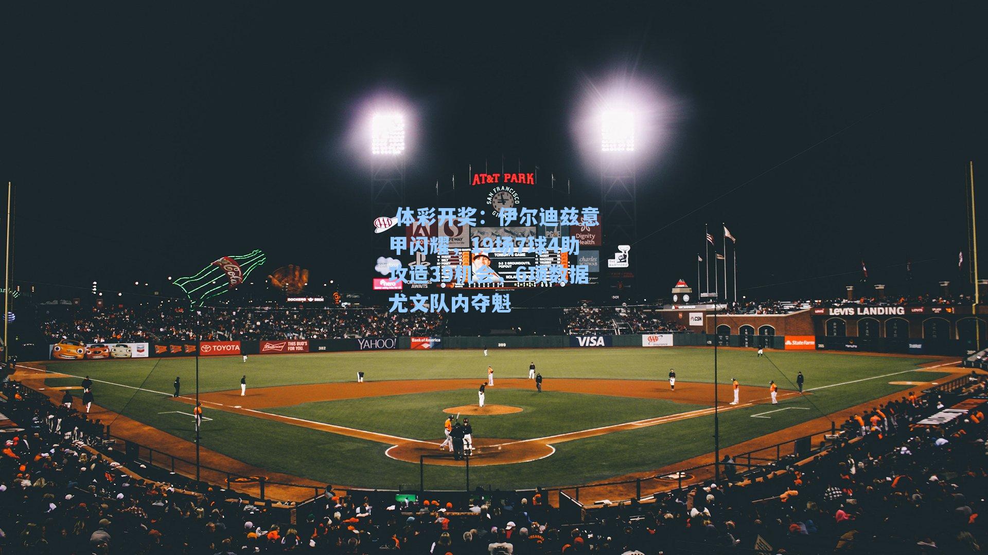 伊尔迪兹意甲闪耀，19场7球4助攻造39机会，6项数据尤文队内夺魁