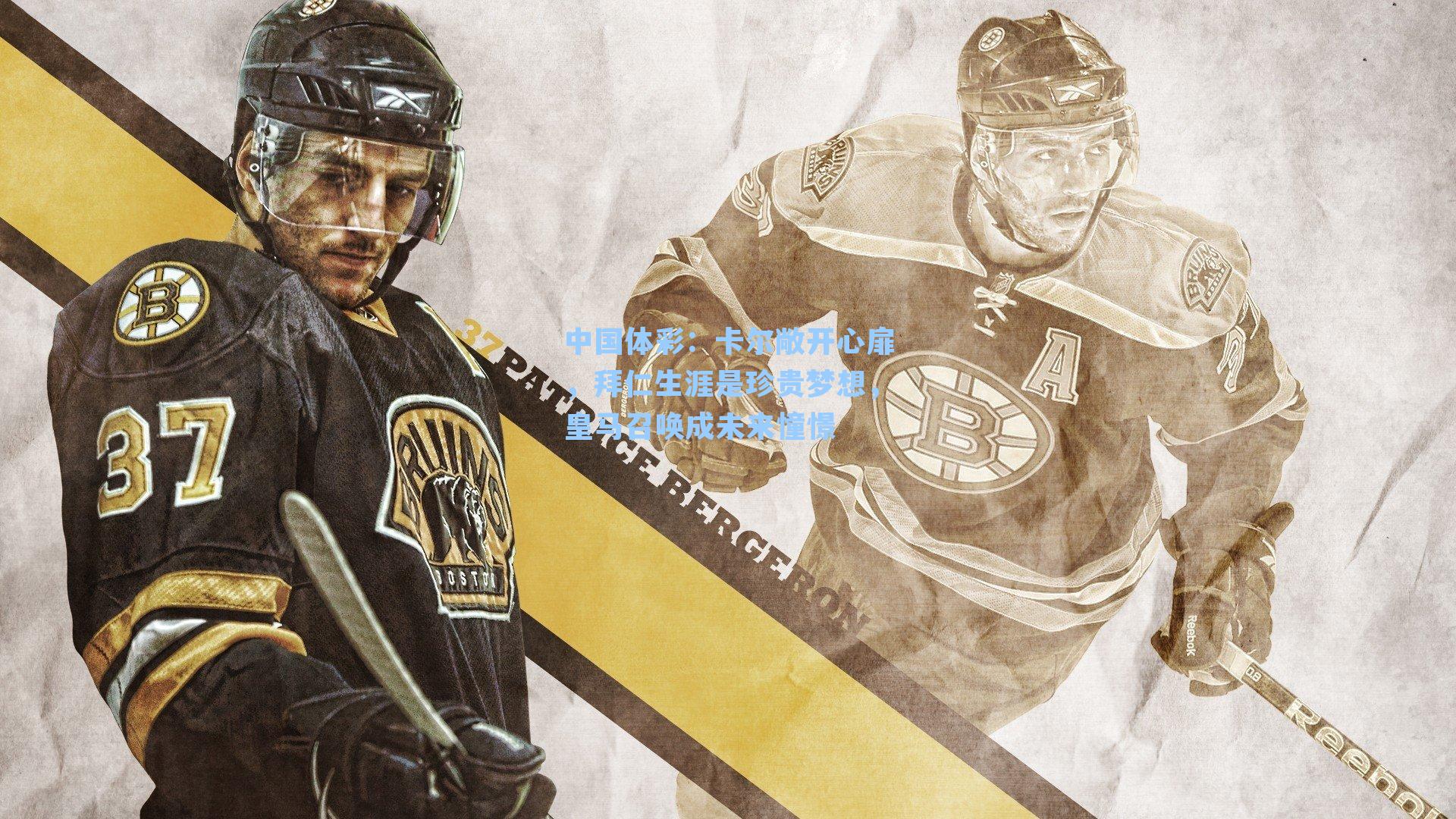 卡尔敞开心扉，拜仁生涯是珍贵梦想，皇马召唤成未来憧憬