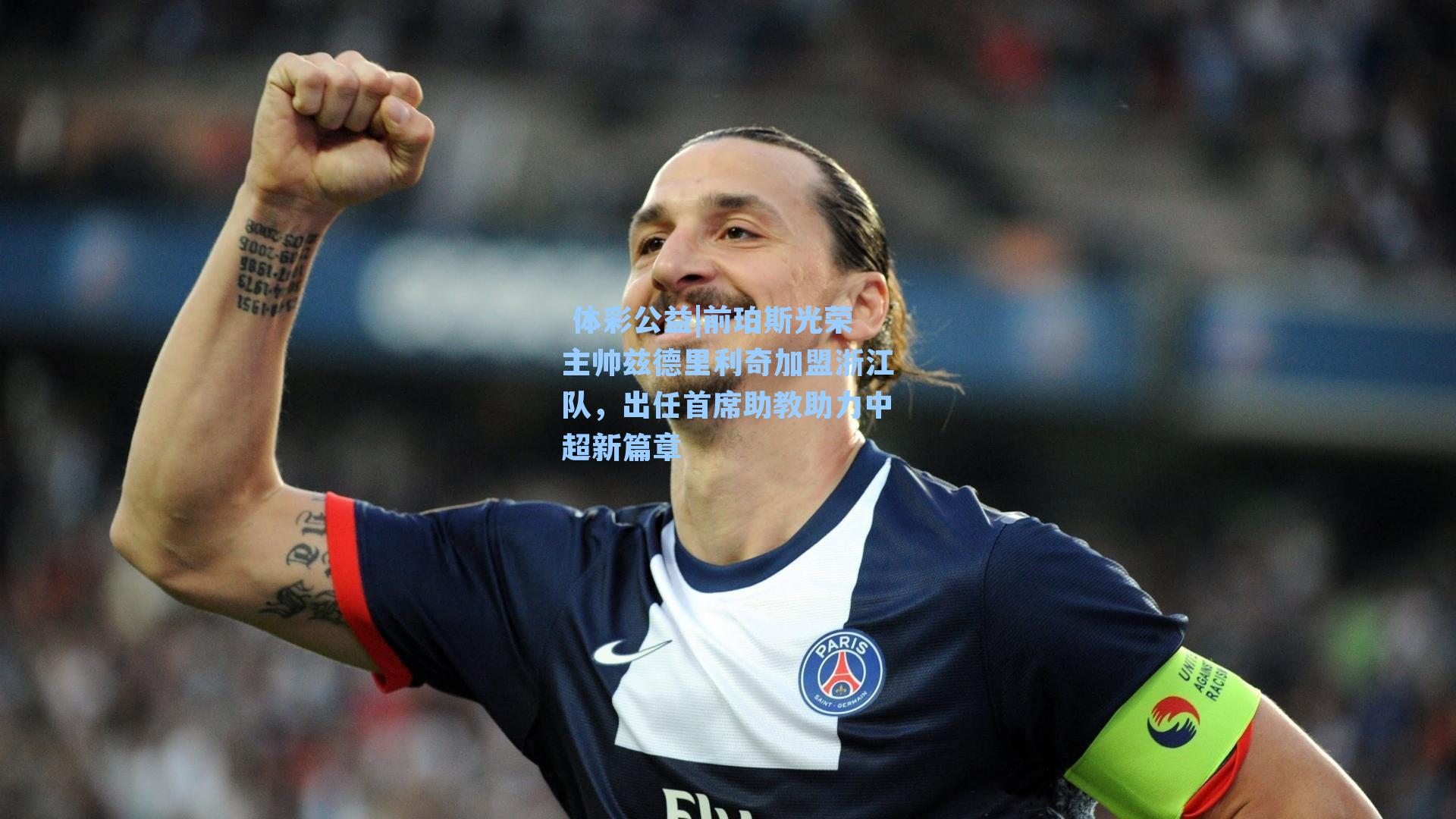 前珀斯光荣主帅兹德里利奇加盟浙江队，出任首席助教助力中超新篇章